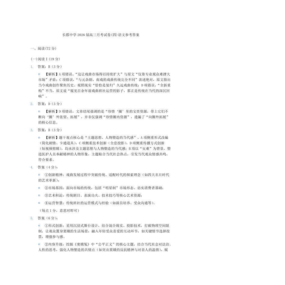 长郡中学2026届高三月考试卷（四）语文答案.pdf_第1页