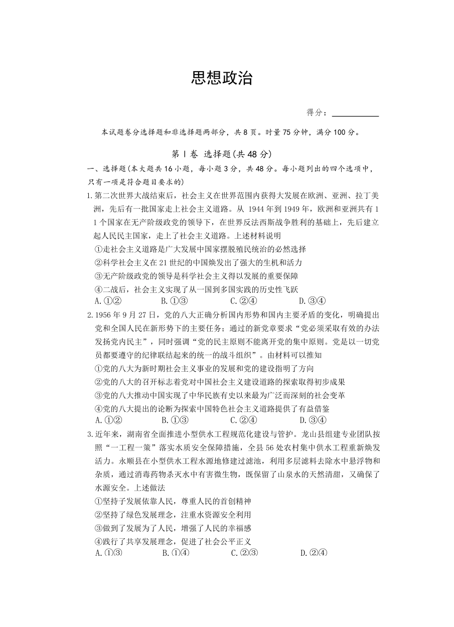 长郡中学2026届高三月考试卷（四）政治.pdf_第1页