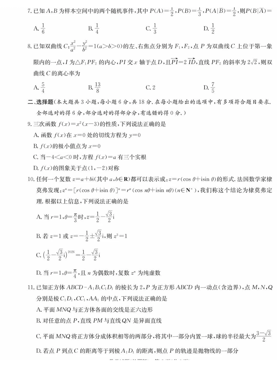 长郡中学2026届高三月考试卷（五）数学.pdf_第2页
