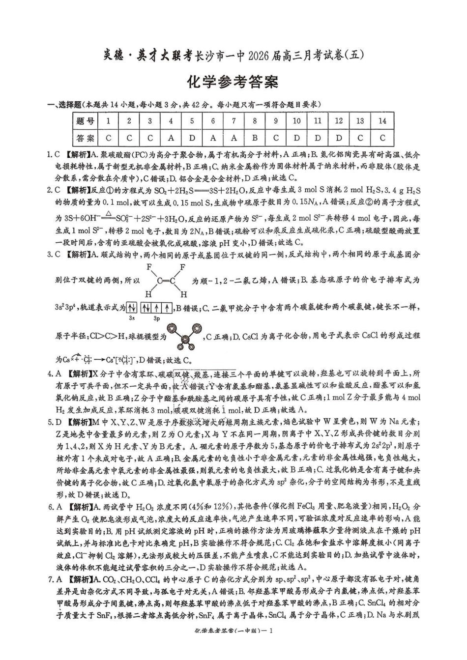 长沙市一中2026届高三月考试卷（五）化学答案.pdf_第1页