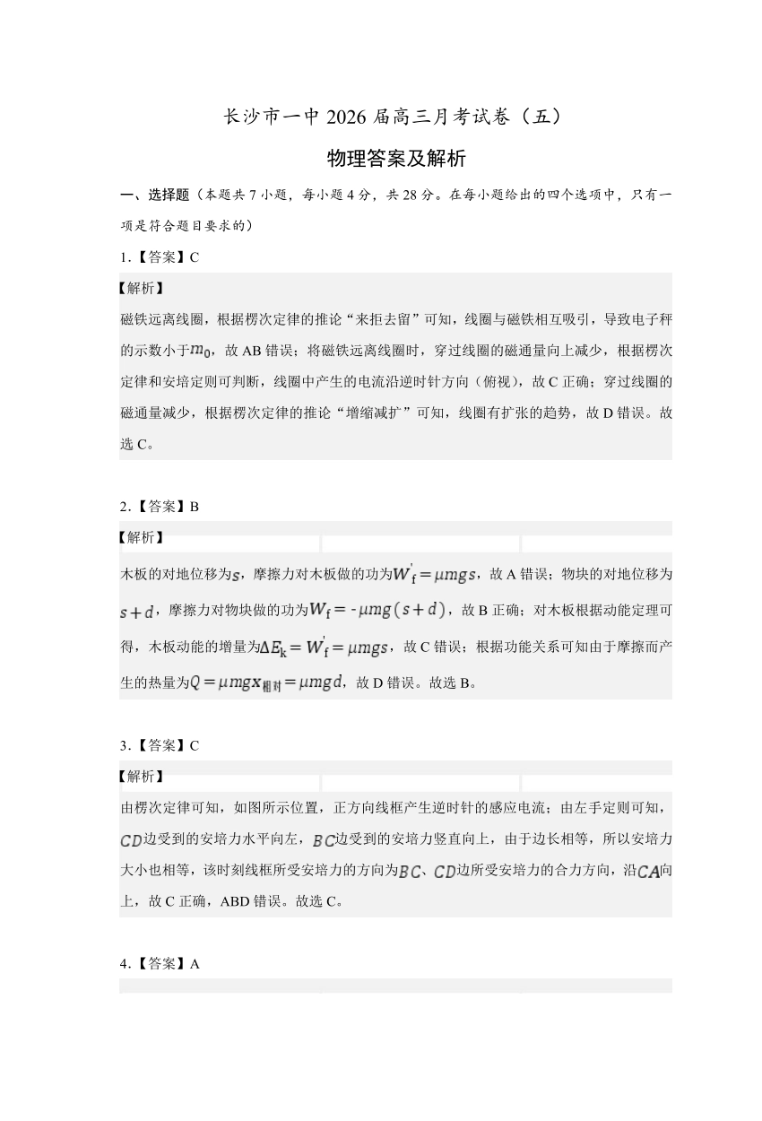 长沙市一中2026届高三月考试卷（五）物理答案.pdf_第1页