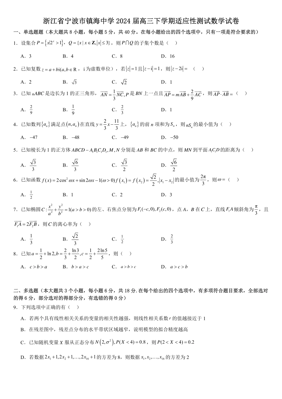 浙江宁波市镇海中学适应性测试数学试卷.pdf_第1页