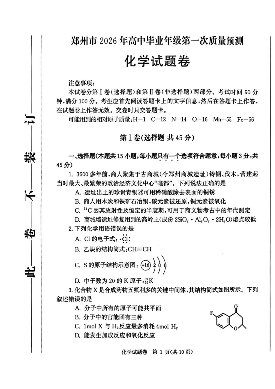 郑州市2026年高中毕业年级第一次质量预测化学.pdf_第1页