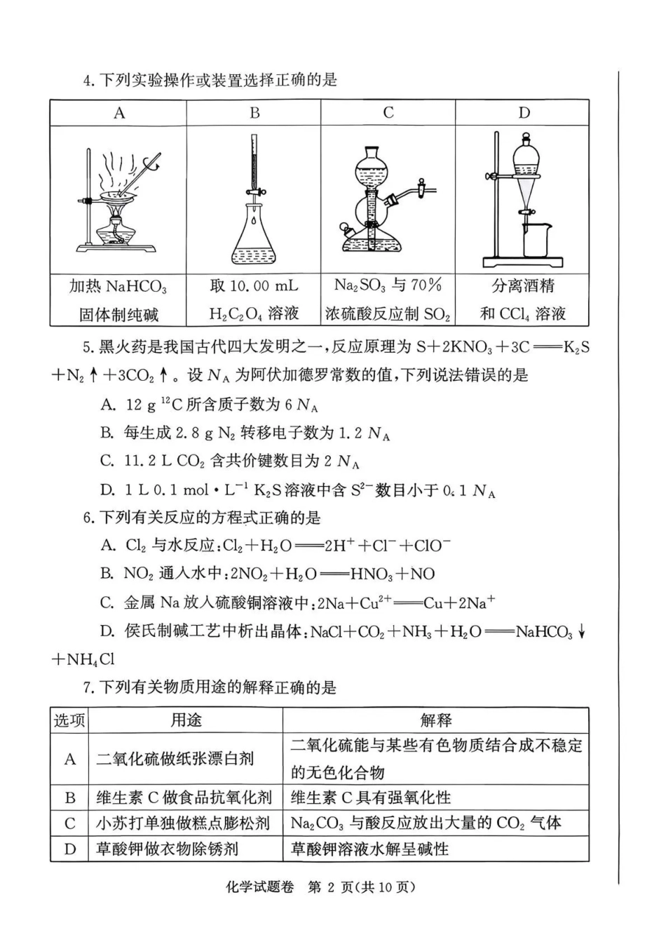 郑州市2026年高中毕业年级第一次质量预测化学.pdf_第2页