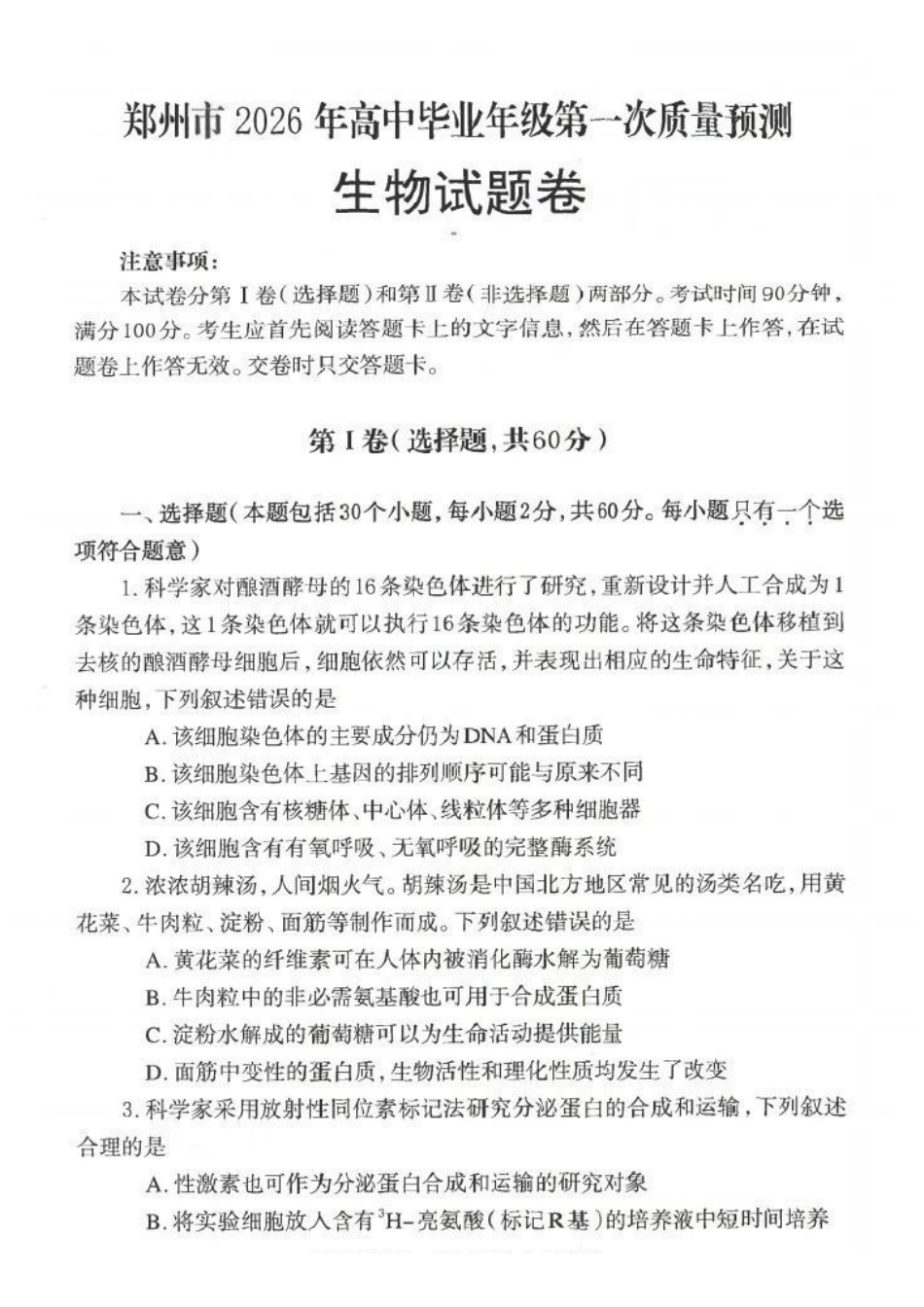郑州市2026年高中毕业年级第一次质量预测生物.pdf_第1页