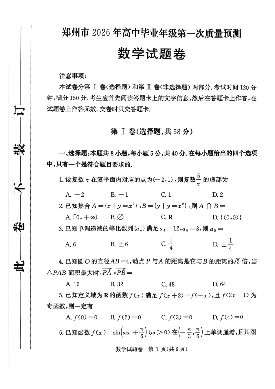 郑州市2026年高中毕业年级第一次质量预测数学.pdf_第1页