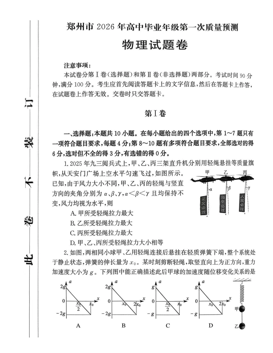 郑州市2026年高中毕业年级第一次质量预测物理.pdf_第1页
