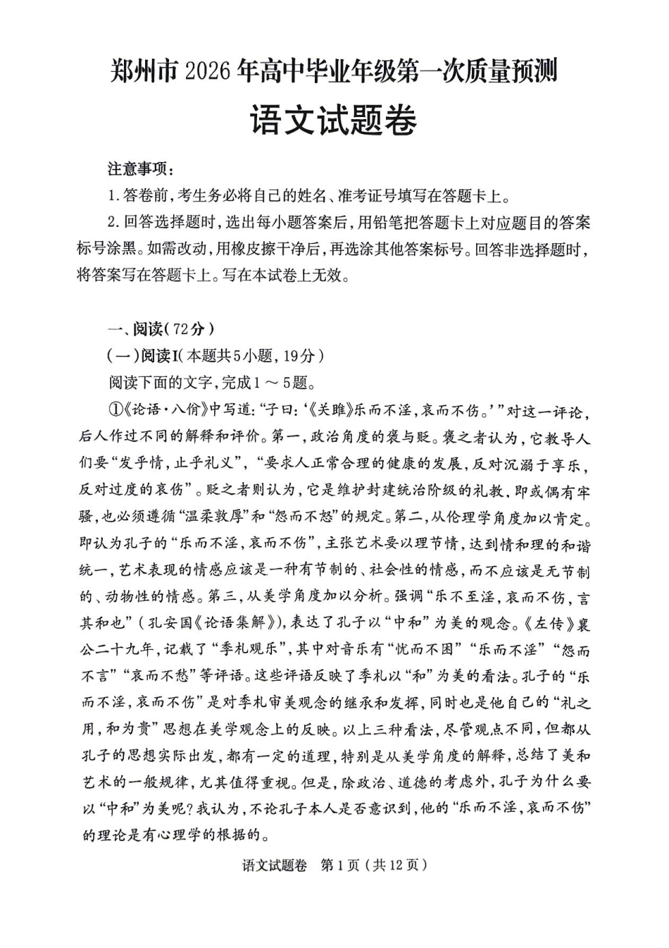 郑州市2026年高中毕业年级第一次质量预测语文.pdf_第1页