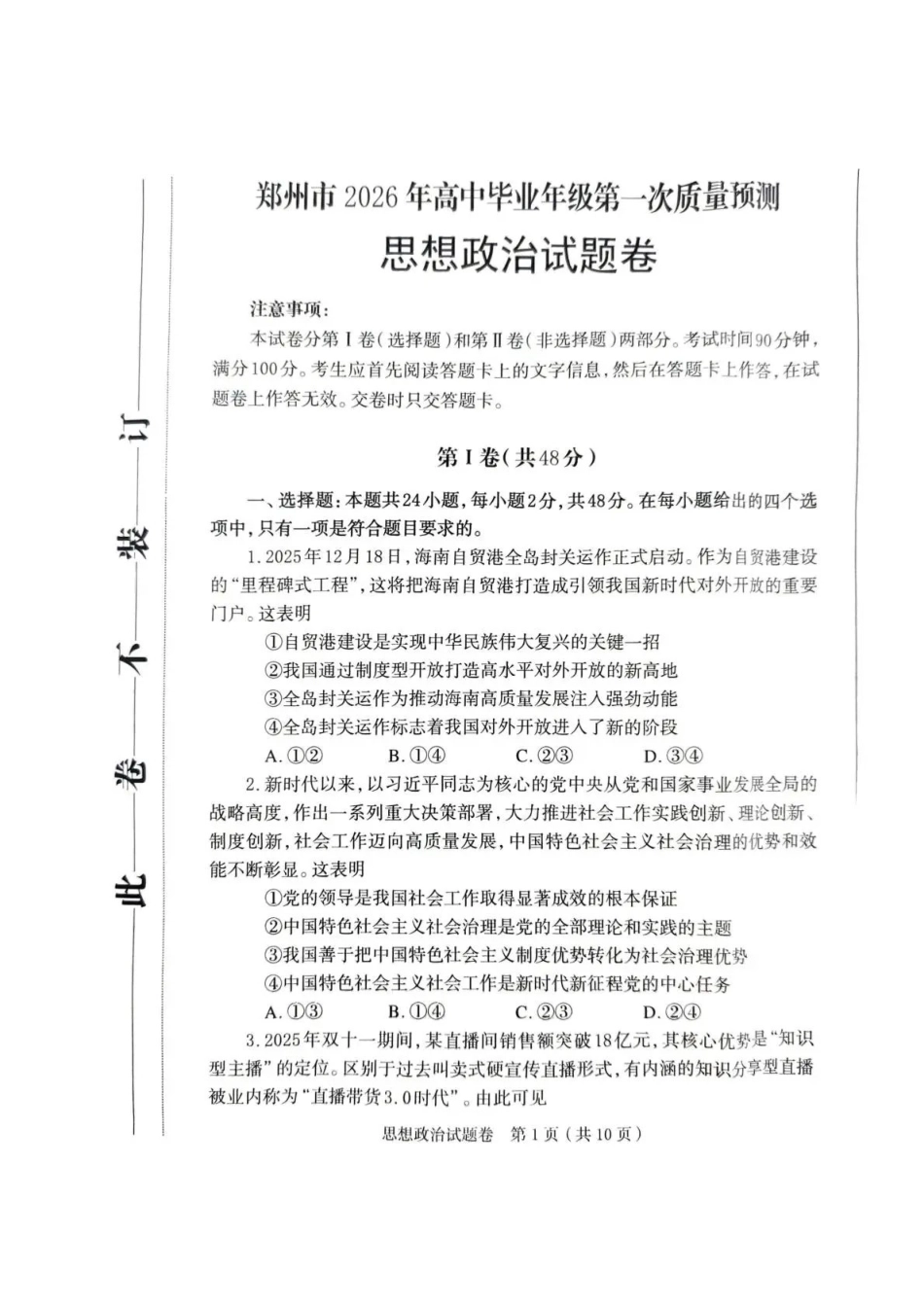 郑州市2026年高中毕业年级第一次质量预测政治.pdf_第1页