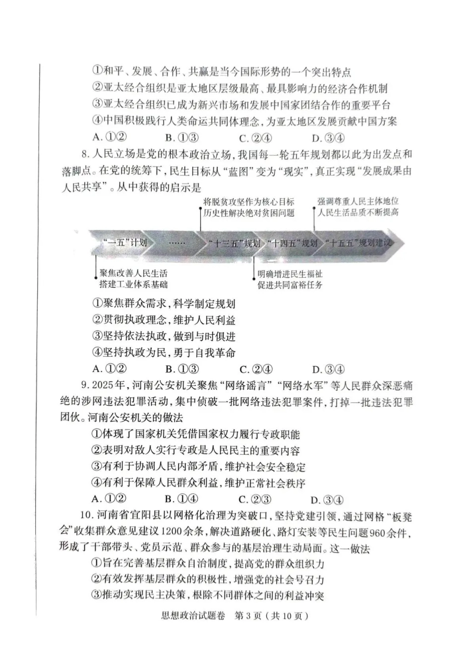 郑州市2026年高中毕业年级第一次质量预测政治.pdf_第3页