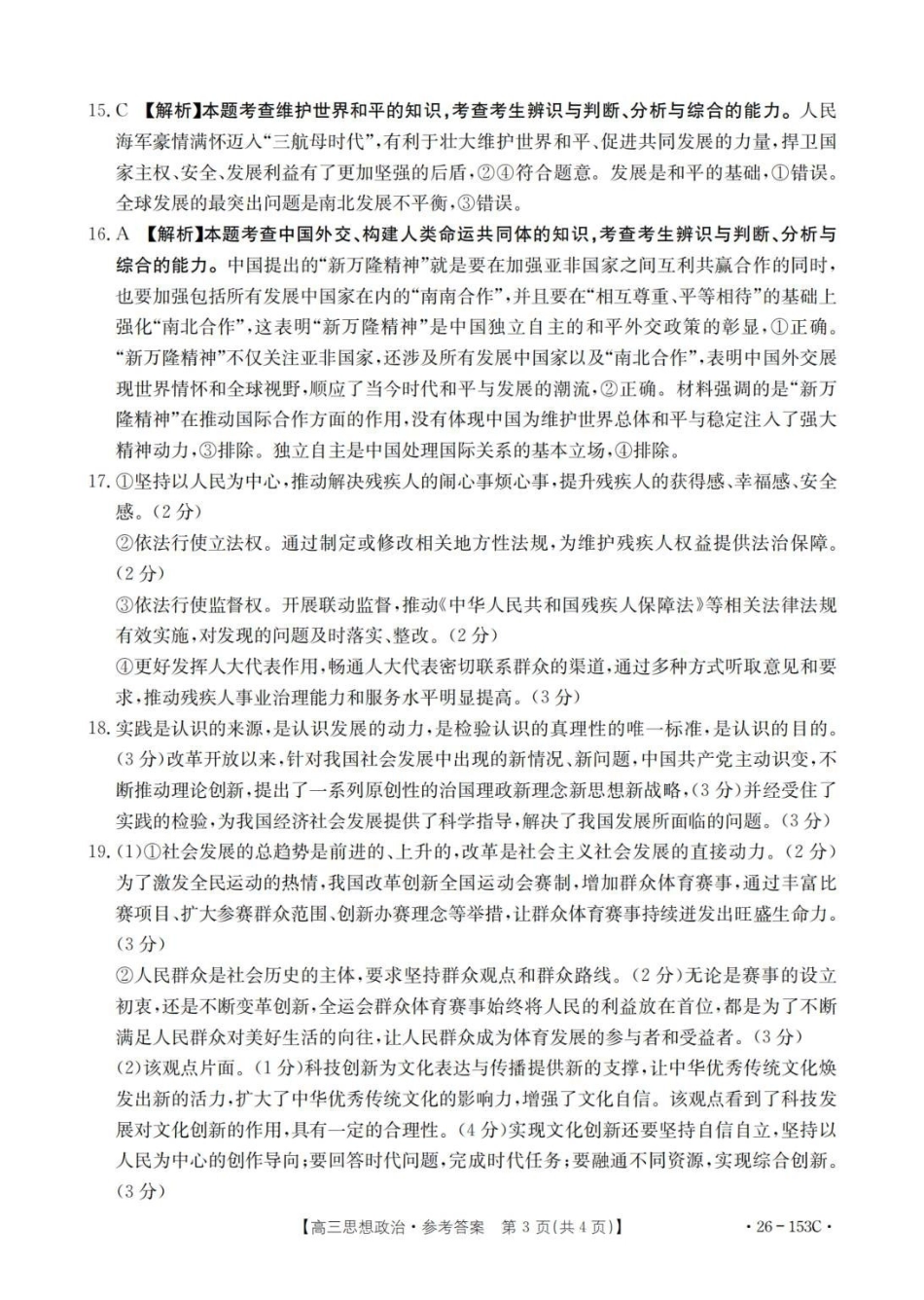 政治(26-153C)答案河北邢台市金太阳2025-2026学年高三上学期第三次月考（26-153C)）(12.19-12.20).pdf_第3页