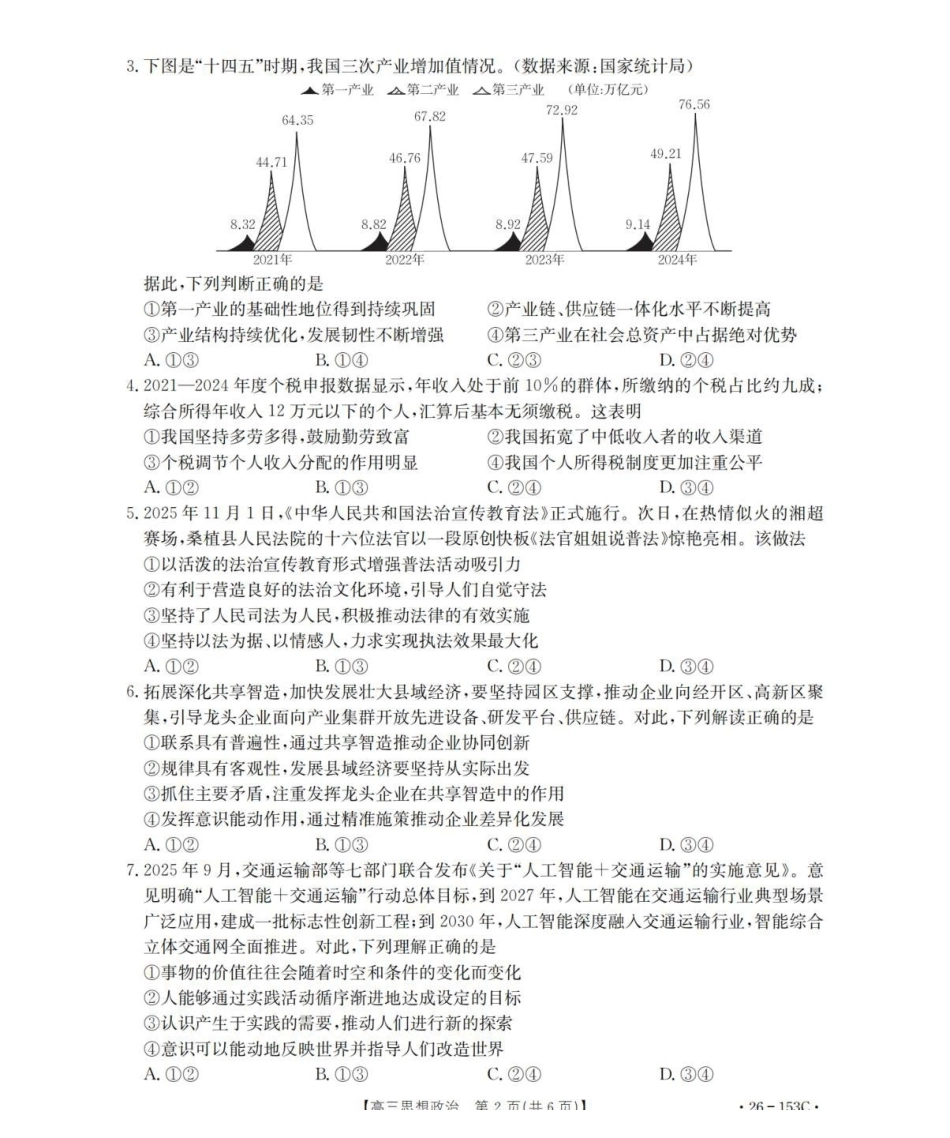 政治(26-153C)河北邢台市金太阳2025-2026学年高三上学期第三次月考（26-153C)）(12.19-12.20).pdf_第2页