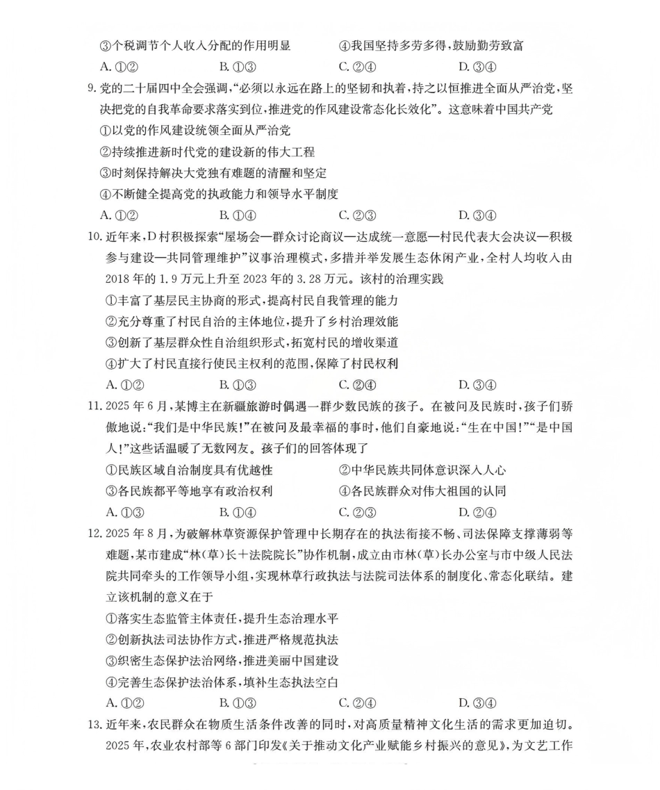 政治(26-159C)【老(旧)高考卷】新疆维吾尔族自治区金太阳2026届高三上学期12月联考（26-159C）（12月下旬）.pdf_第3页