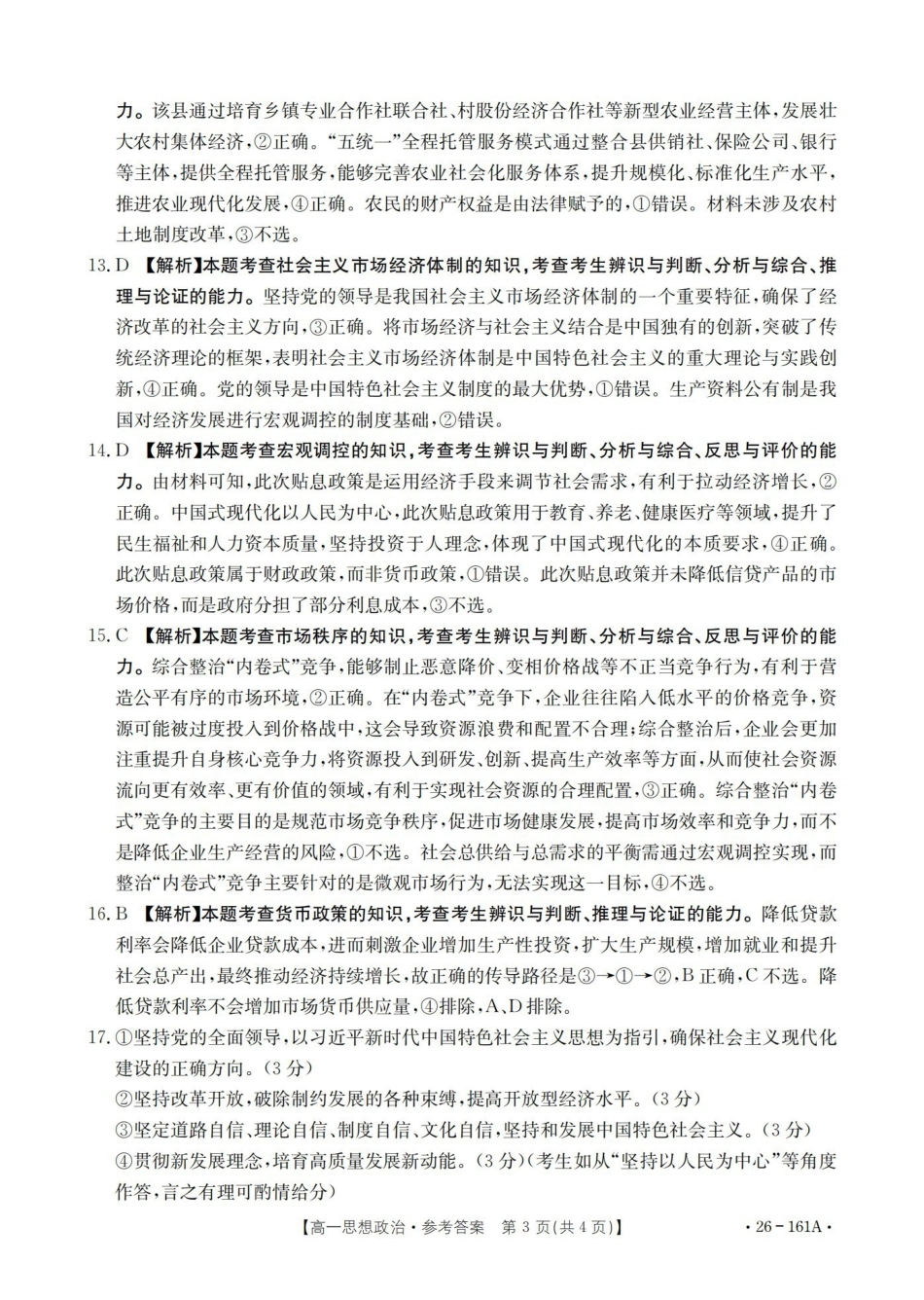 政治(26-161A)答案安徽皖西南联盟金太阳2025-2026学年高一上学期12月联考（26-161A）（12.18-12.19）.pdf_第3页