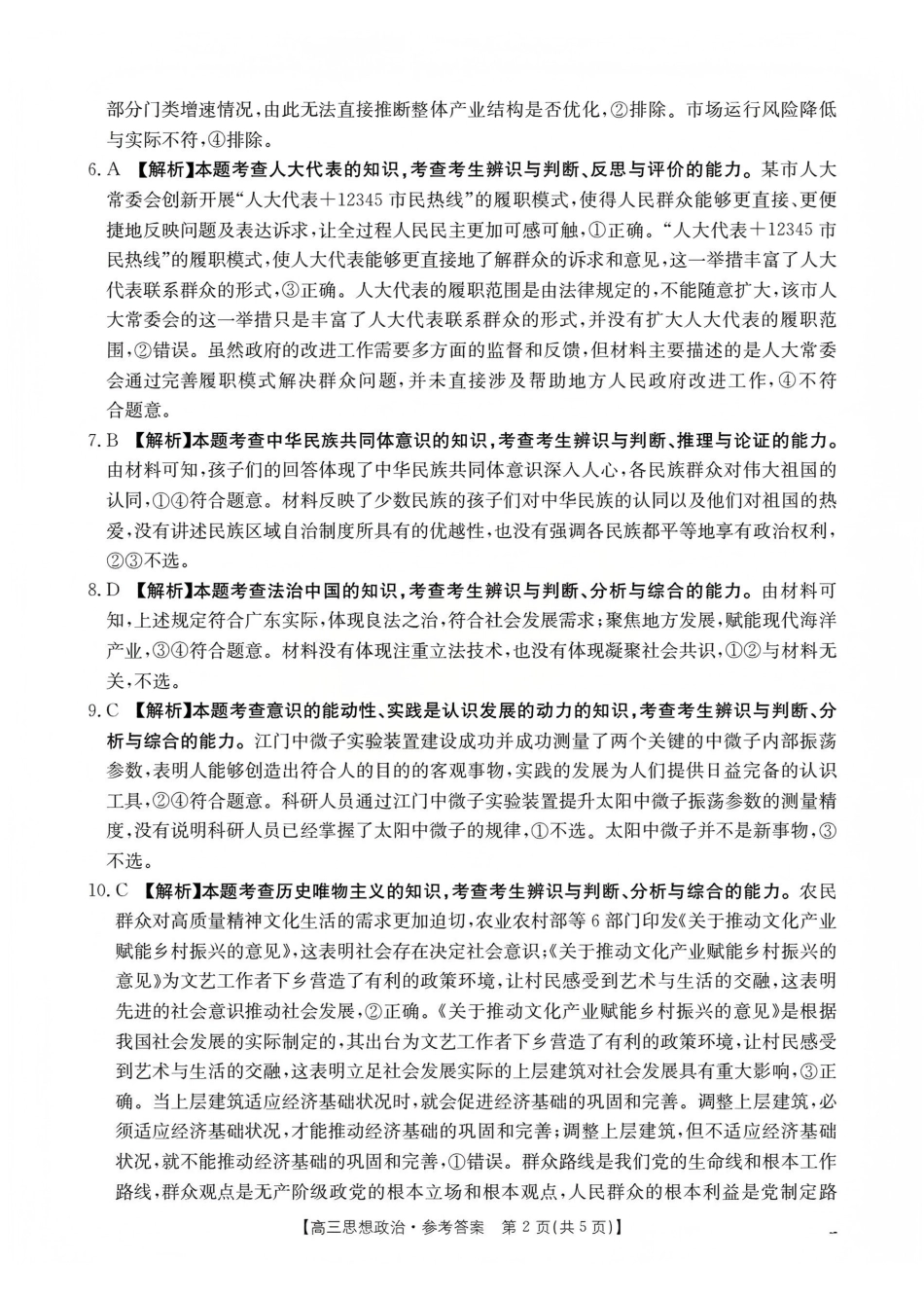 政治(26-177C)答案山西金太阳三晋联盟山西名校2025-2026学年高三上学期12月联合考试（26-177C）（12.30-12.31）.pdf_第2页
