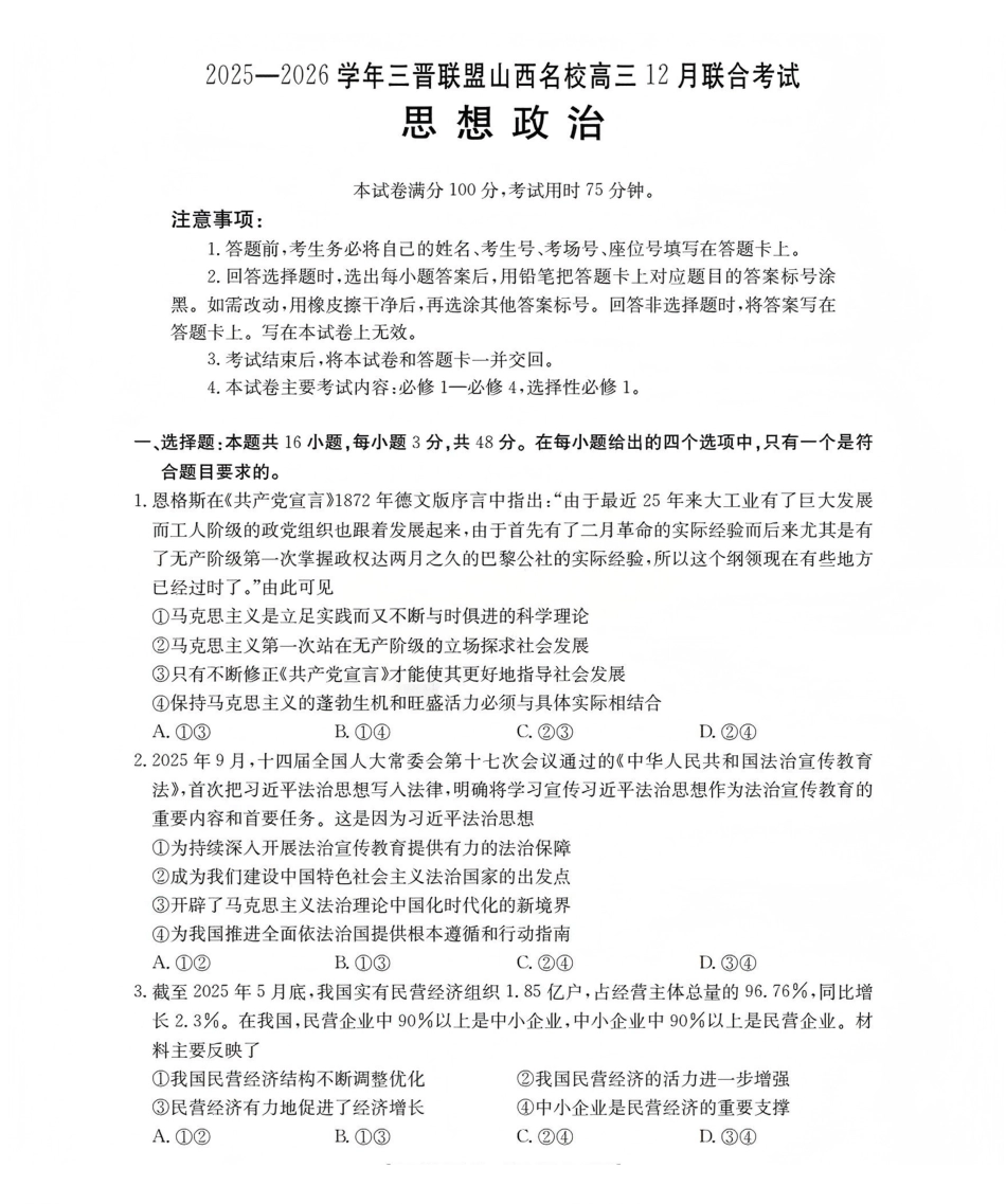 政治(26-177C)山西金太阳三晋联盟山西名校2025-2026学年高三上学期12月联合考试（26-177C）（12.30-12.31）.pdf_第1页