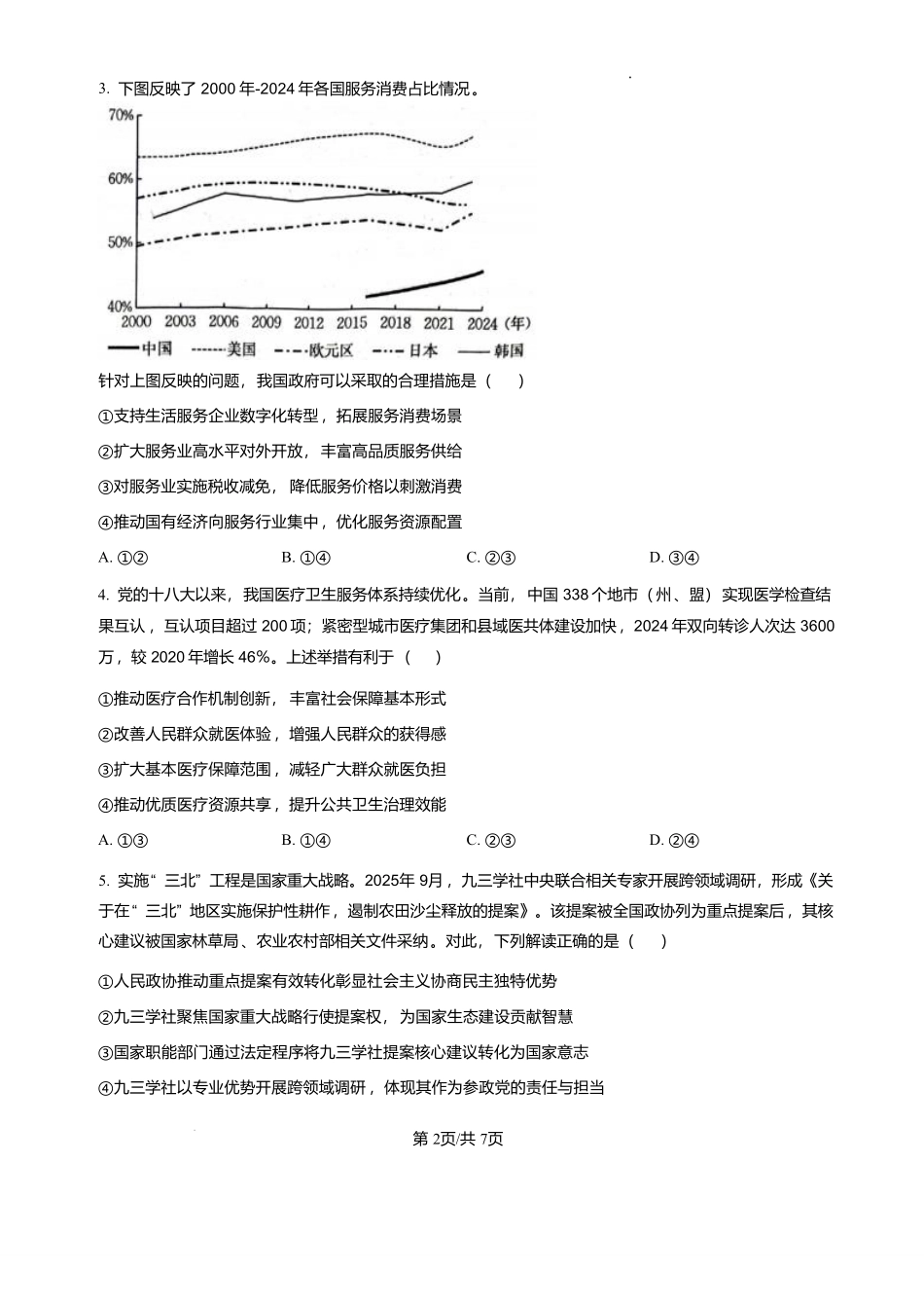 政治(26-200C)(解析版)河南南阳市金太阳2025-2026学年度上学期高三年级第四次联考(26-200C)（1.8-1.9）.pdf_第2页
