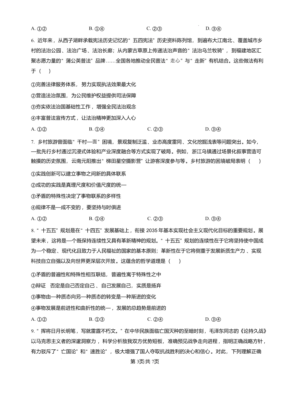 政治(26-200C)(解析版)河南南阳市金太阳2025-2026学年度上学期高三年级第四次联考(26-200C)（1.8-1.9）.pdf_第3页
