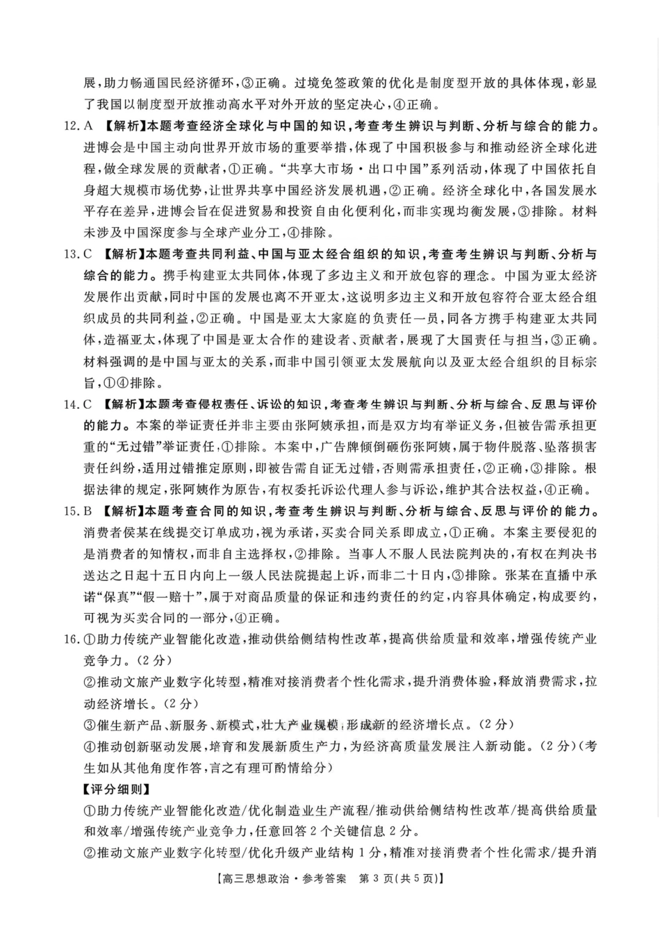 政治(26-200C)答案河南南阳市金太阳2025-2026学年度上学期高三年级第四次联考(26-200C)（1.8-1.9）.pdf_第3页