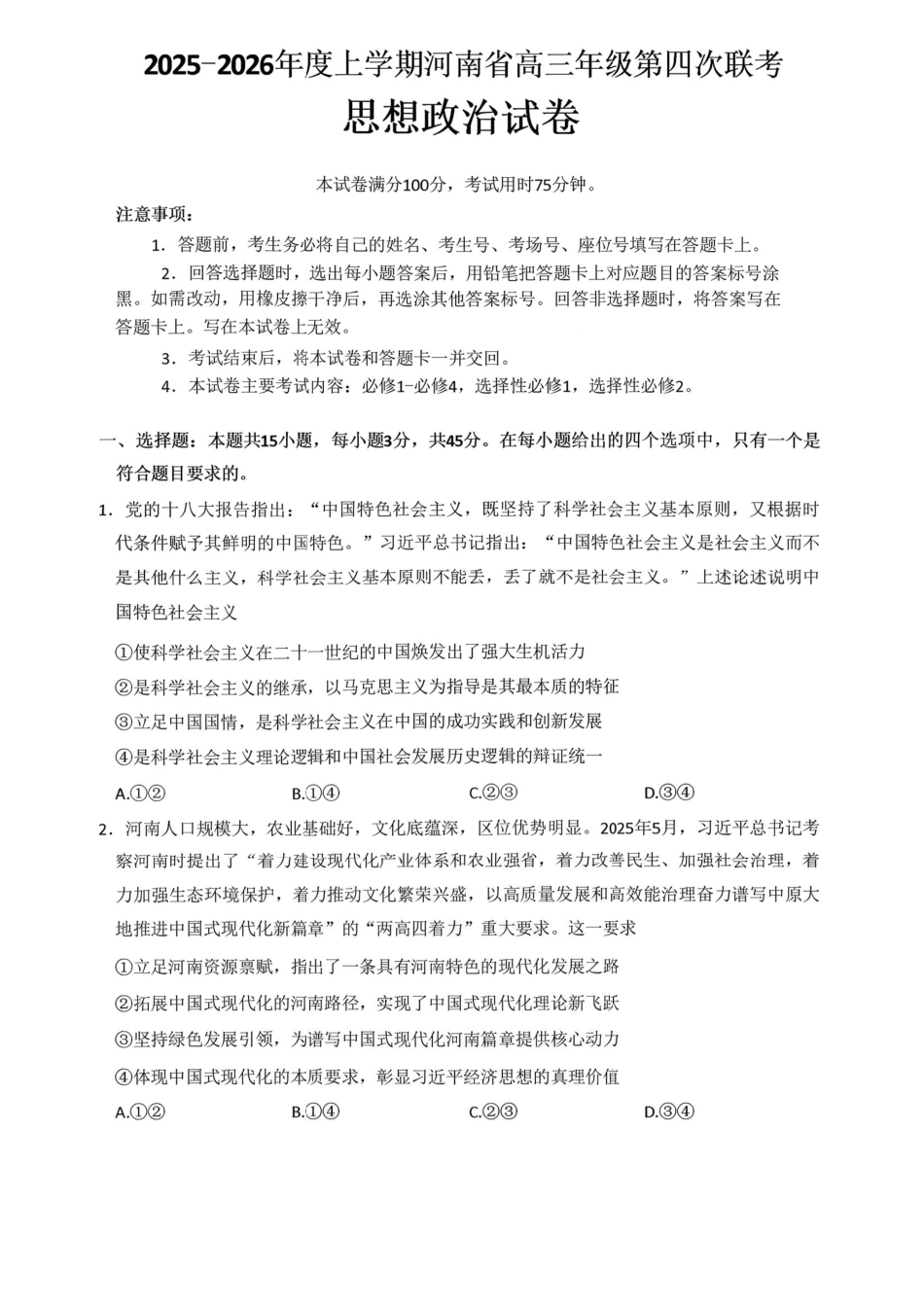 政治(26-200C)河南南阳市金太阳2025-2026学年度上学期高三年级第四次联考(26-200C)(1.8-1.9).pdf_第1页