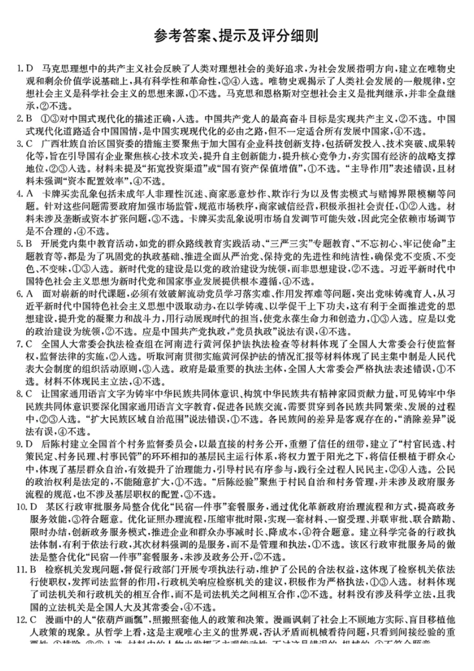 政治（26—L—412C）答案黑龙江齐齐哈尔市齐齐哈尔市普高联谊校2025-2026学年度2026届高三上学期1月期末考试（26—L—412C）(1.6-1.7).pdf_第1页