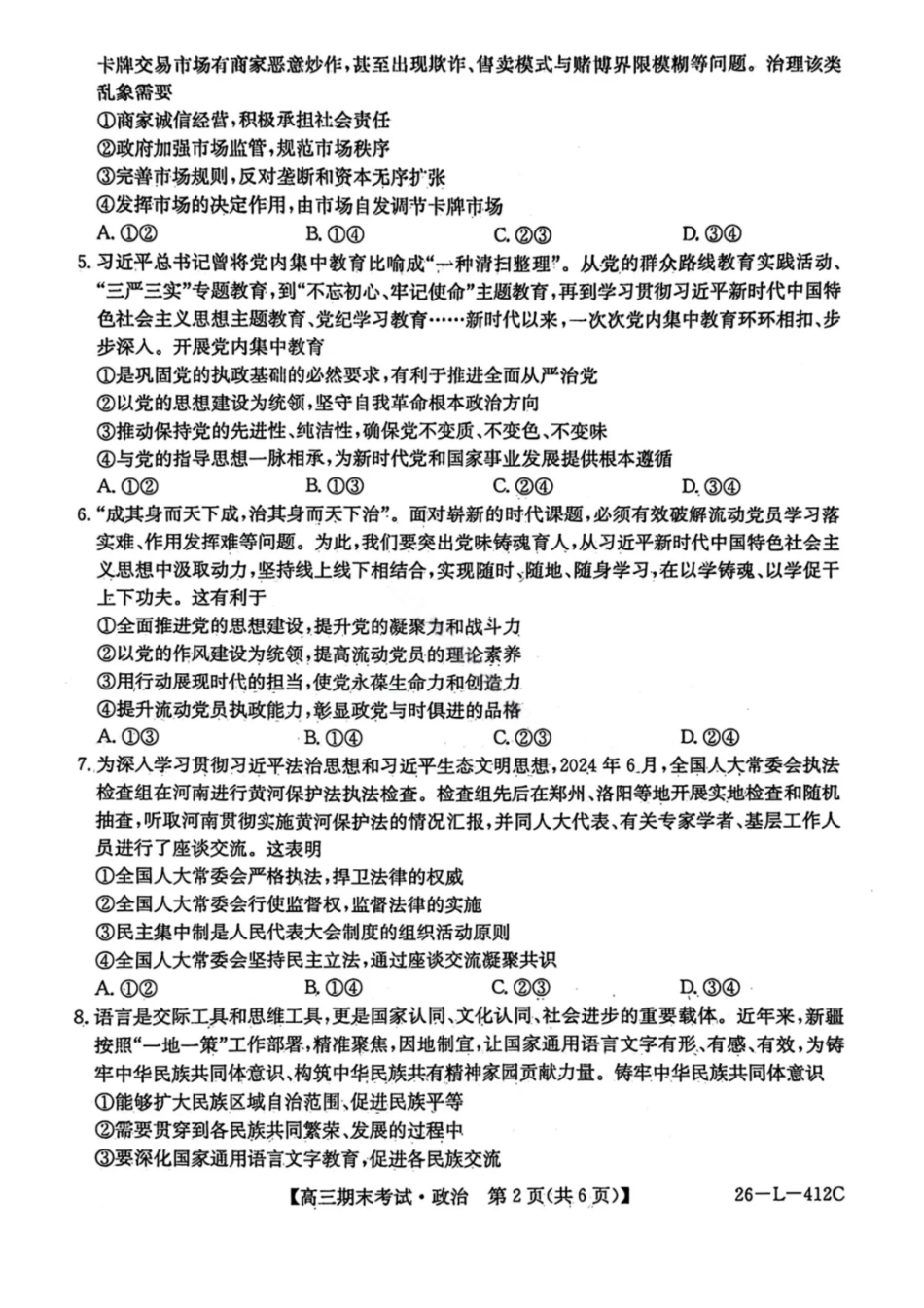 政治(26—L—412C)黑龙江齐齐哈尔市齐齐哈尔市普高联谊校2025-2026学年度2026届高三上学期1月期末考试(26—L—412C)(1.6-1.7).pdf_第2页