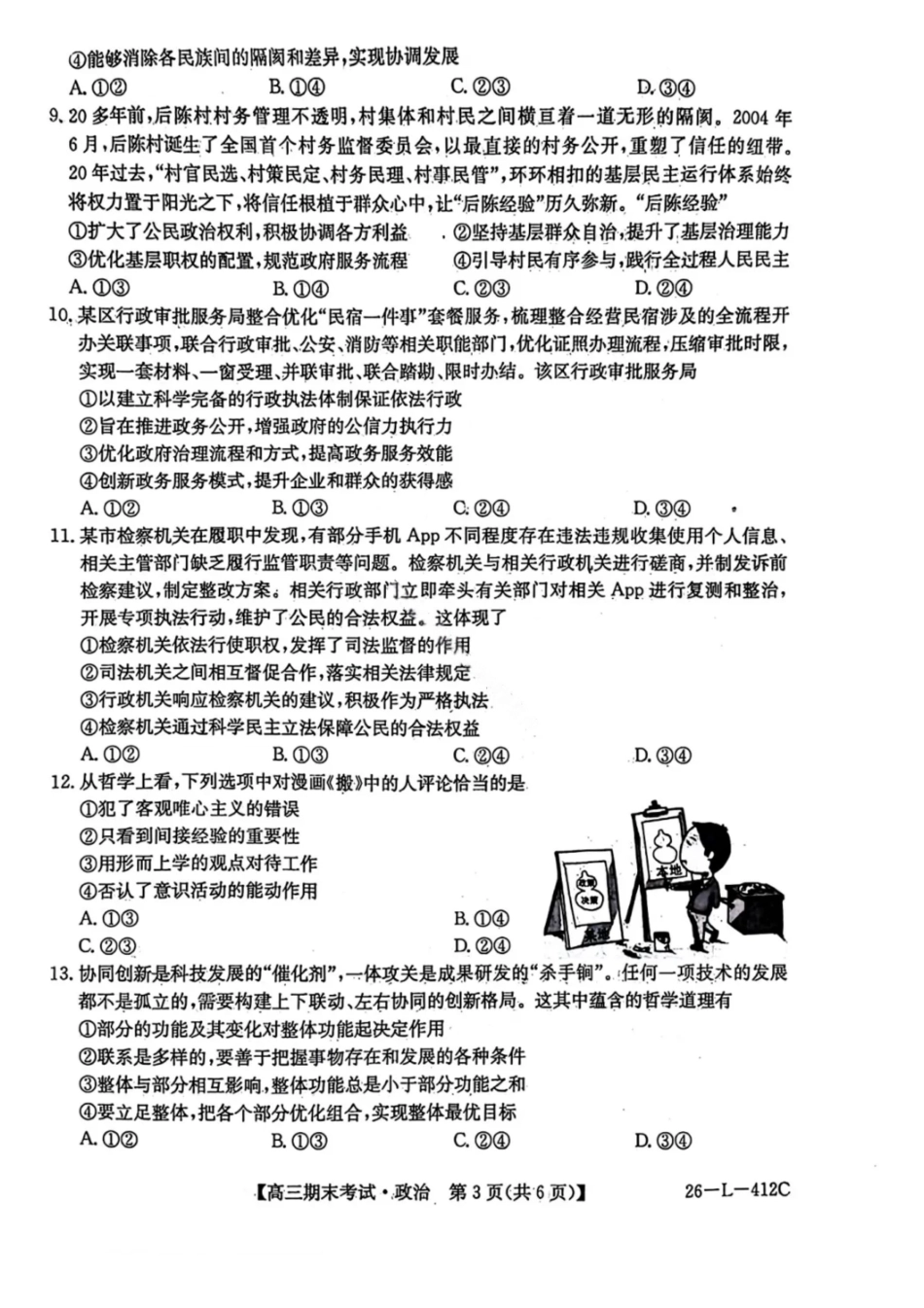 政治(26—L—412C)黑龙江齐齐哈尔市齐齐哈尔市普高联谊校2025-2026学年度2026届高三上学期1月期末考试(26—L—412C)(1.6-1.7).pdf_第3页