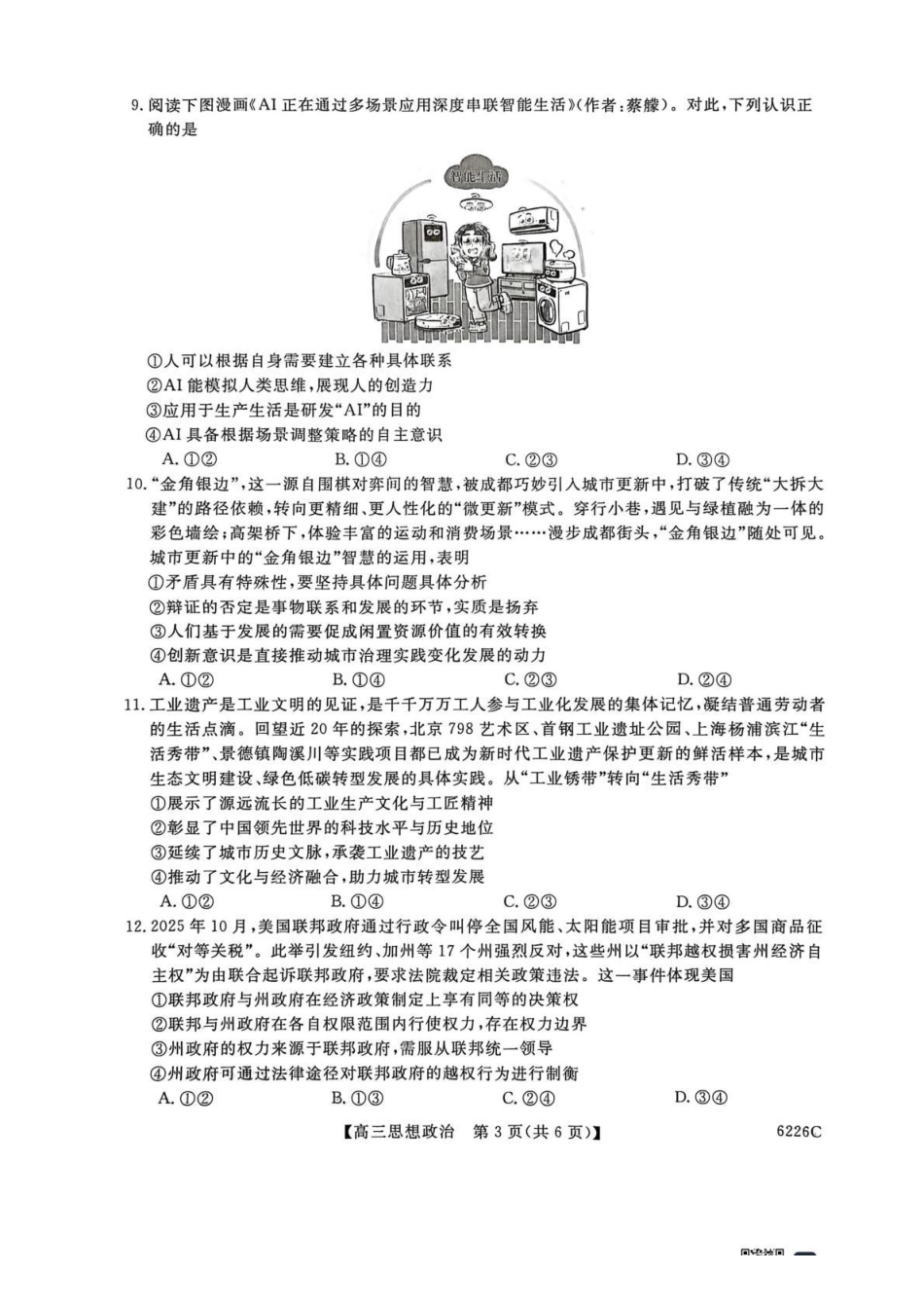 政治(6226C)吉林白山市2026届高三上学期一模考试(6226C)(1.13-1.14).pdf_第3页