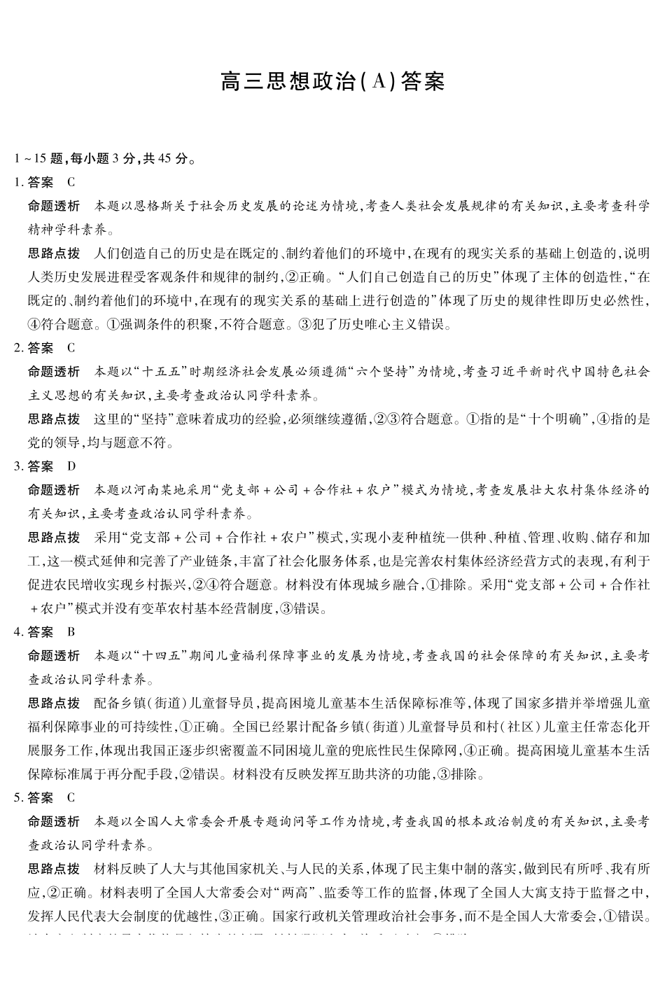 政治(A卷)答案河南小高考暨多校2025-2026学年度高三上学期素质评价（三）暨(1月教学质量检测)（1.13-1.14）.pdf_第1页