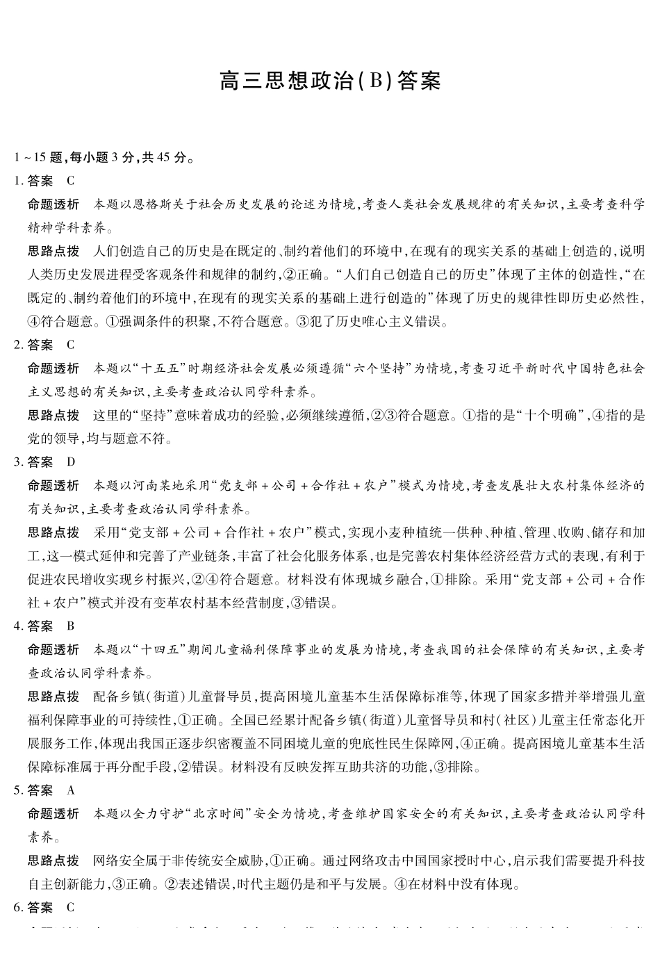 政治(B卷)答案河南小高考暨多校2025-2026学年度高三上学期素质评价(三)暨(1月教学质量检测)(1.13-1.14).pdf_第1页