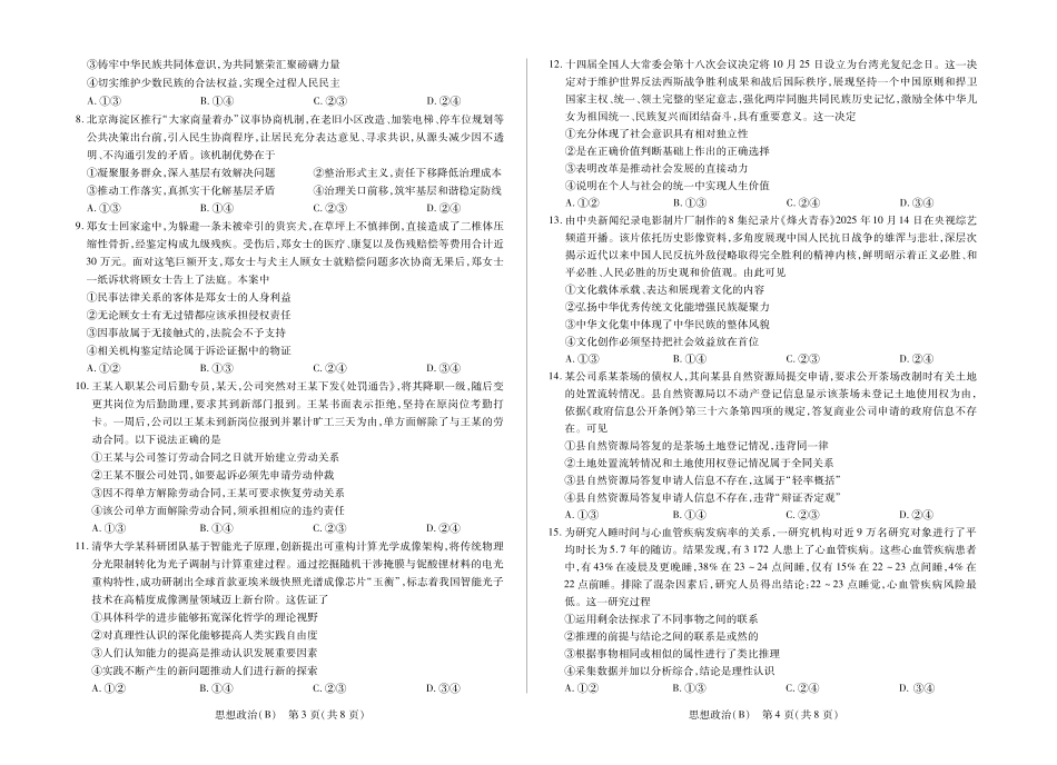 政治(B卷)河南小高考暨多校2025-2026学年度高三上学期素质评价（三）暨(1月教学质量检测)（1.13-1.14）.pdf_第2页