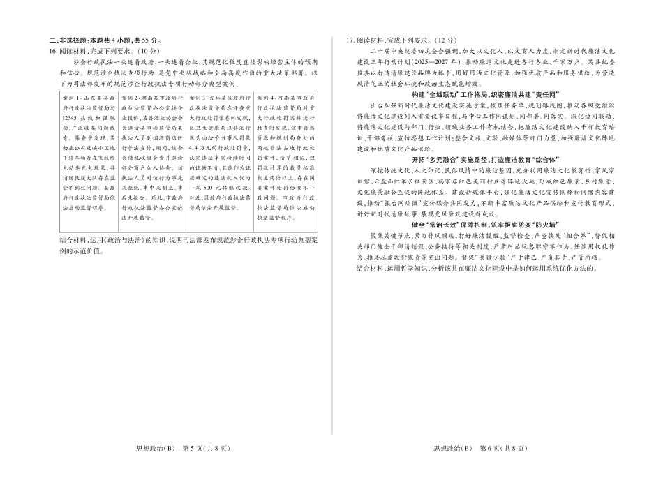 政治(B卷)河南小高考暨多校2025-2026学年度高三上学期素质评价（三）暨(1月教学质量检测)（1.13-1.14）.pdf_第3页