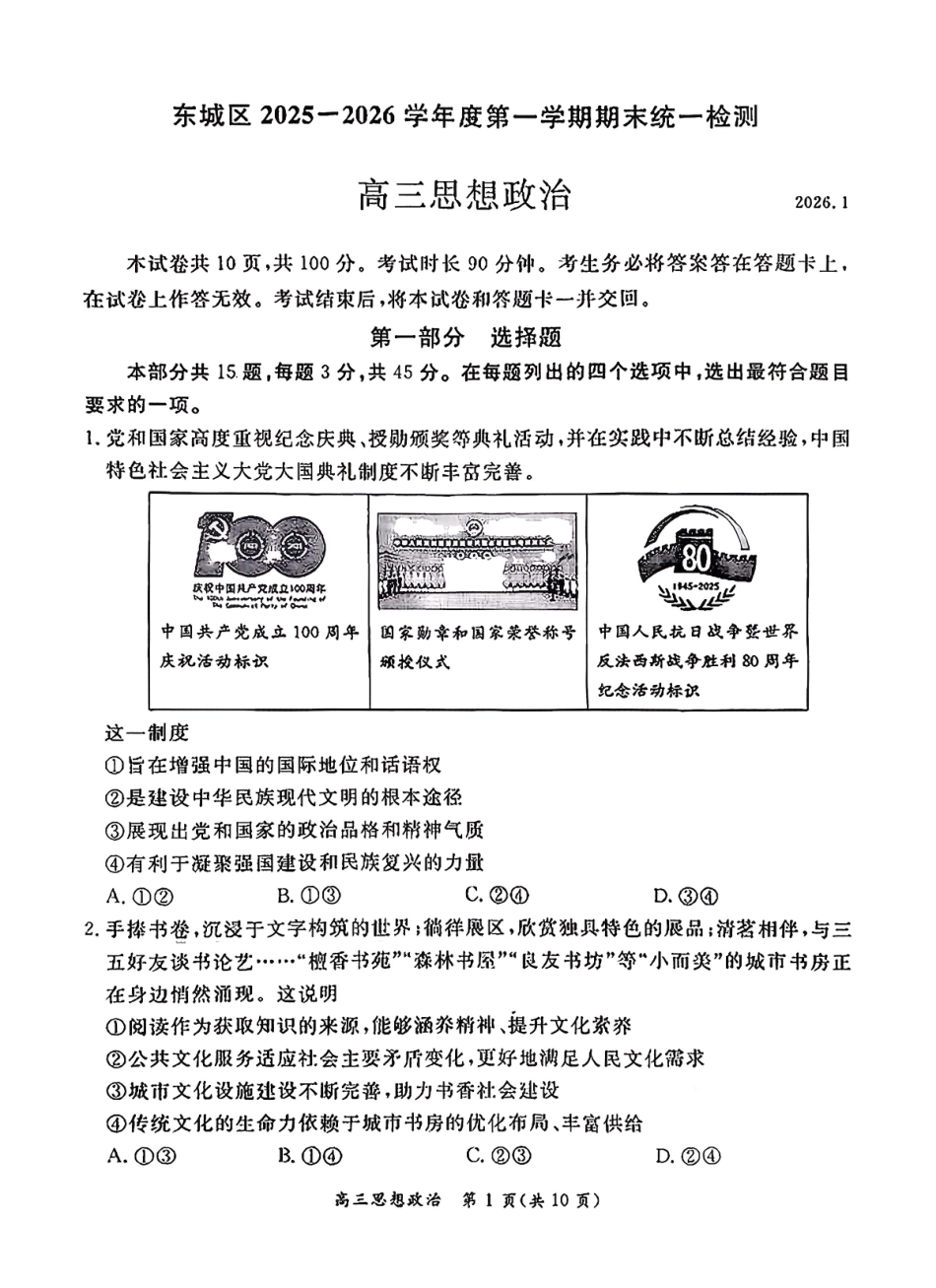 政治(清晰版)【北京卷】北京市东城区2025-2026学年度第一学期高三年级期末统一检测(1.12-1.14).pdf_第1页