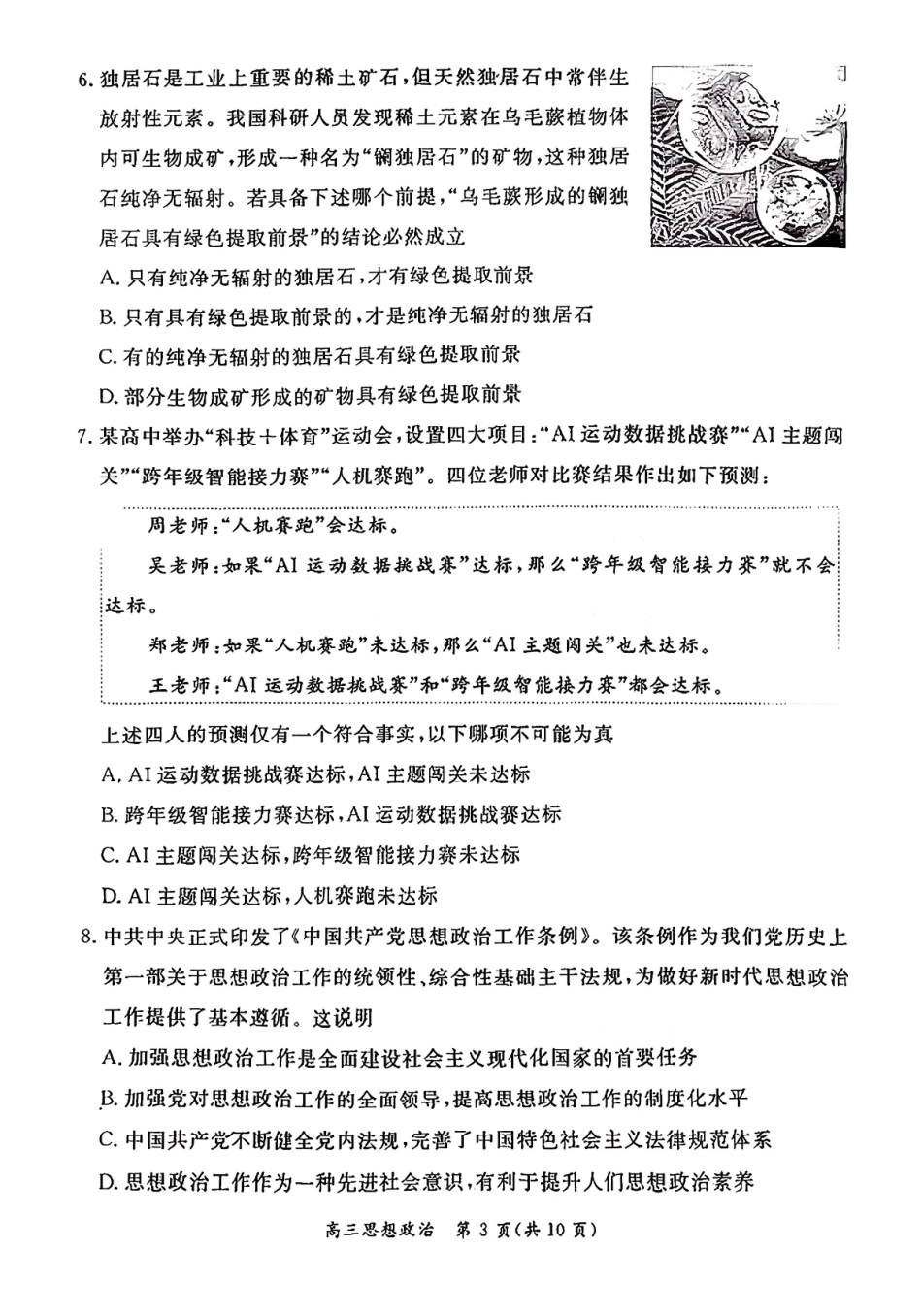 政治(清晰版)【北京卷】北京市东城区2025-2026学年度第一学期高三年级期末统一检测(1.12-1.14).pdf_第3页