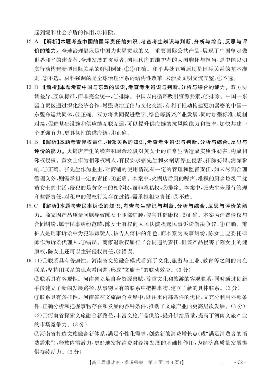 政治(下标C2)答案河南部分学校(周口市)2025-2026学年度上学期高三年级第三次联考(12.29-12.30).pdf_第3页