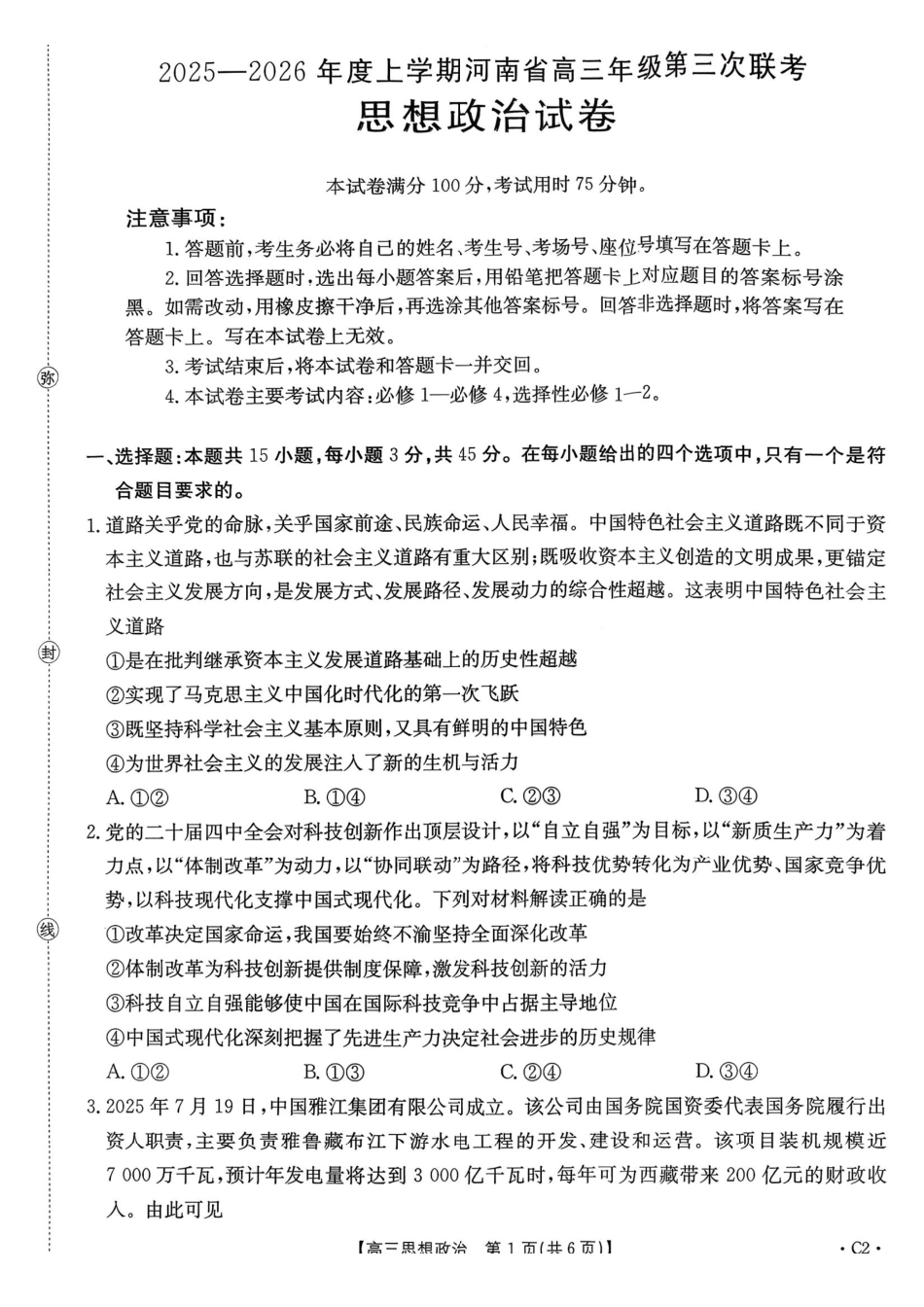 政治(下标C2)河南部分学校(周口市)2025-2026学年度上学期高三年级第三次联考(12.29-12.30).pdf_第1页