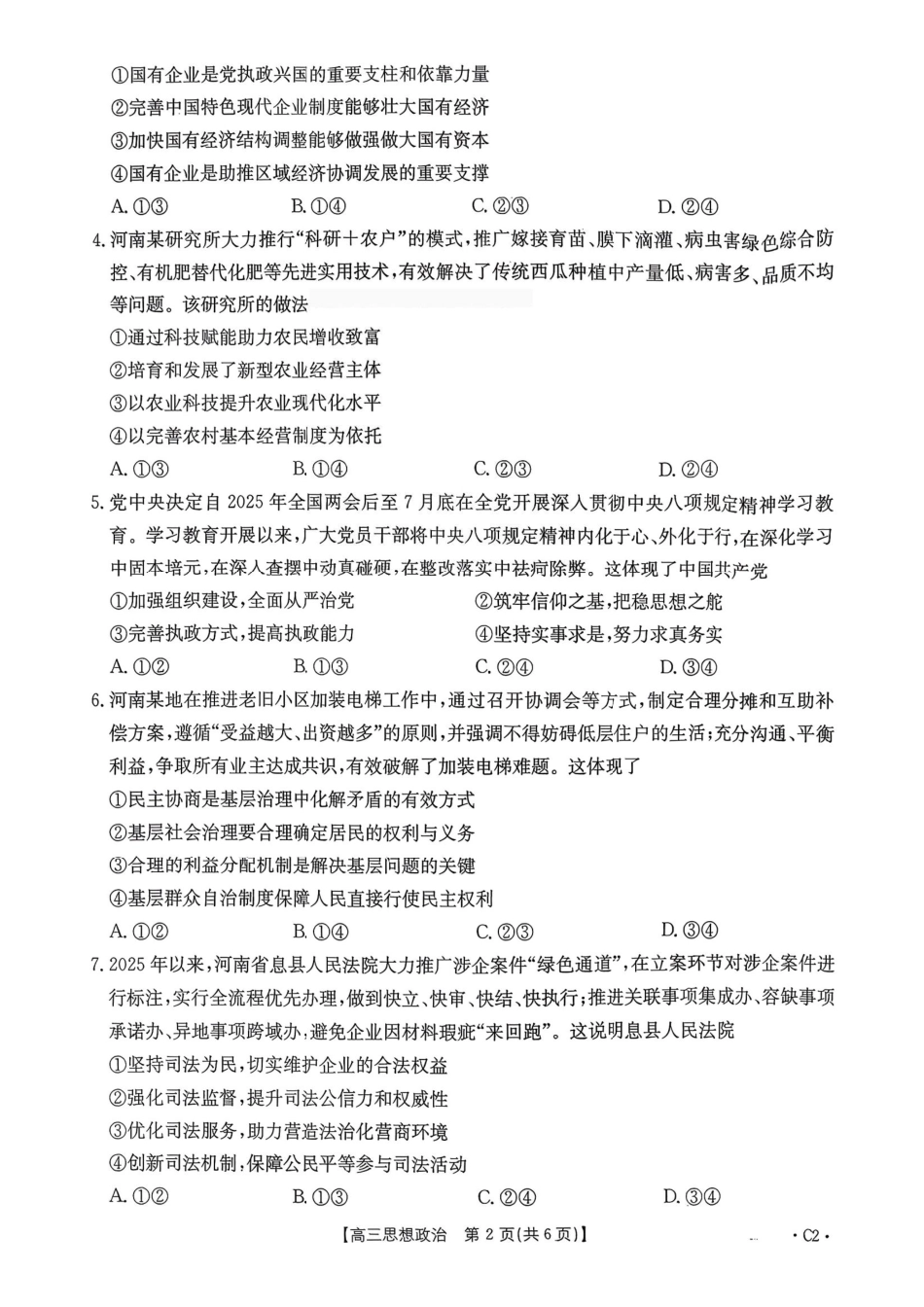 政治(下标C2)河南部分学校(周口市)2025-2026学年度上学期高三年级第三次联考(12.29-12.30).pdf_第2页