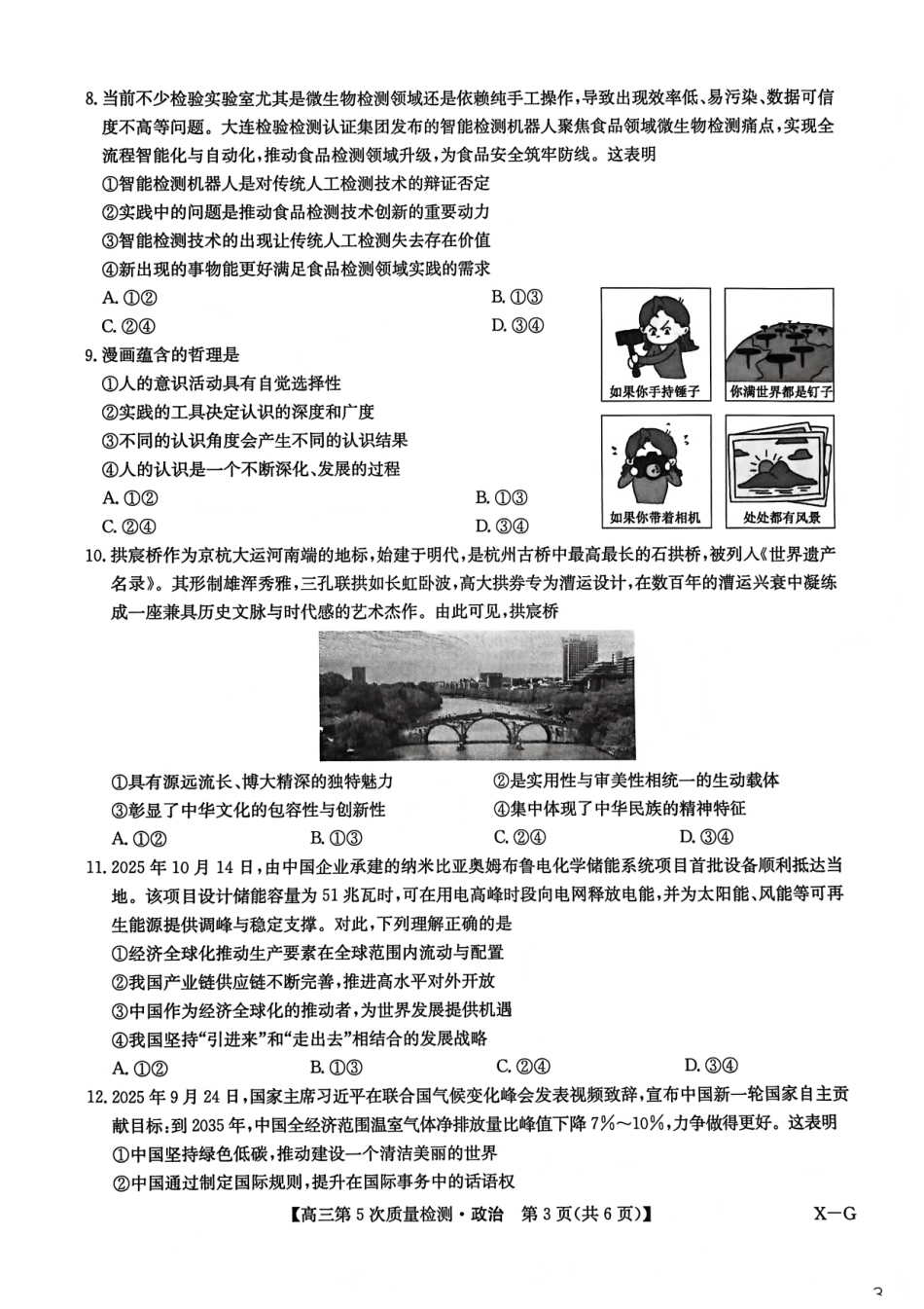 政治(下标X-G)九师联盟2026届高三上学期第五次质量检测暨1月联考（1.8-1.9）.pdf_第3页