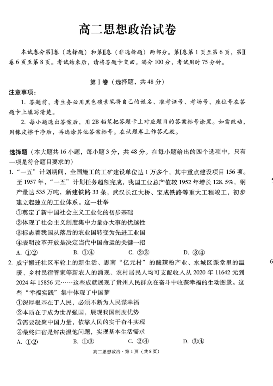 政治【Top40强校】贵州贵阳市第一中学2027届高二年级上学期12月月考(12.18-12.19).pdf_第1页