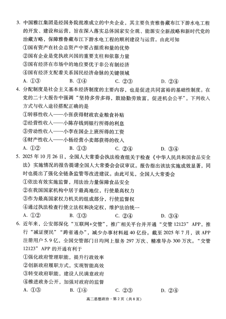 政治【Top40强校】贵州贵阳市第一中学2027届高二年级上学期12月月考(12.18-12.19).pdf_第2页