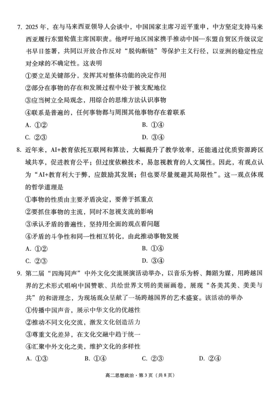 政治【Top40强校】贵州贵阳市第一中学2027届高二年级上学期12月月考(12.18-12.19).pdf_第3页