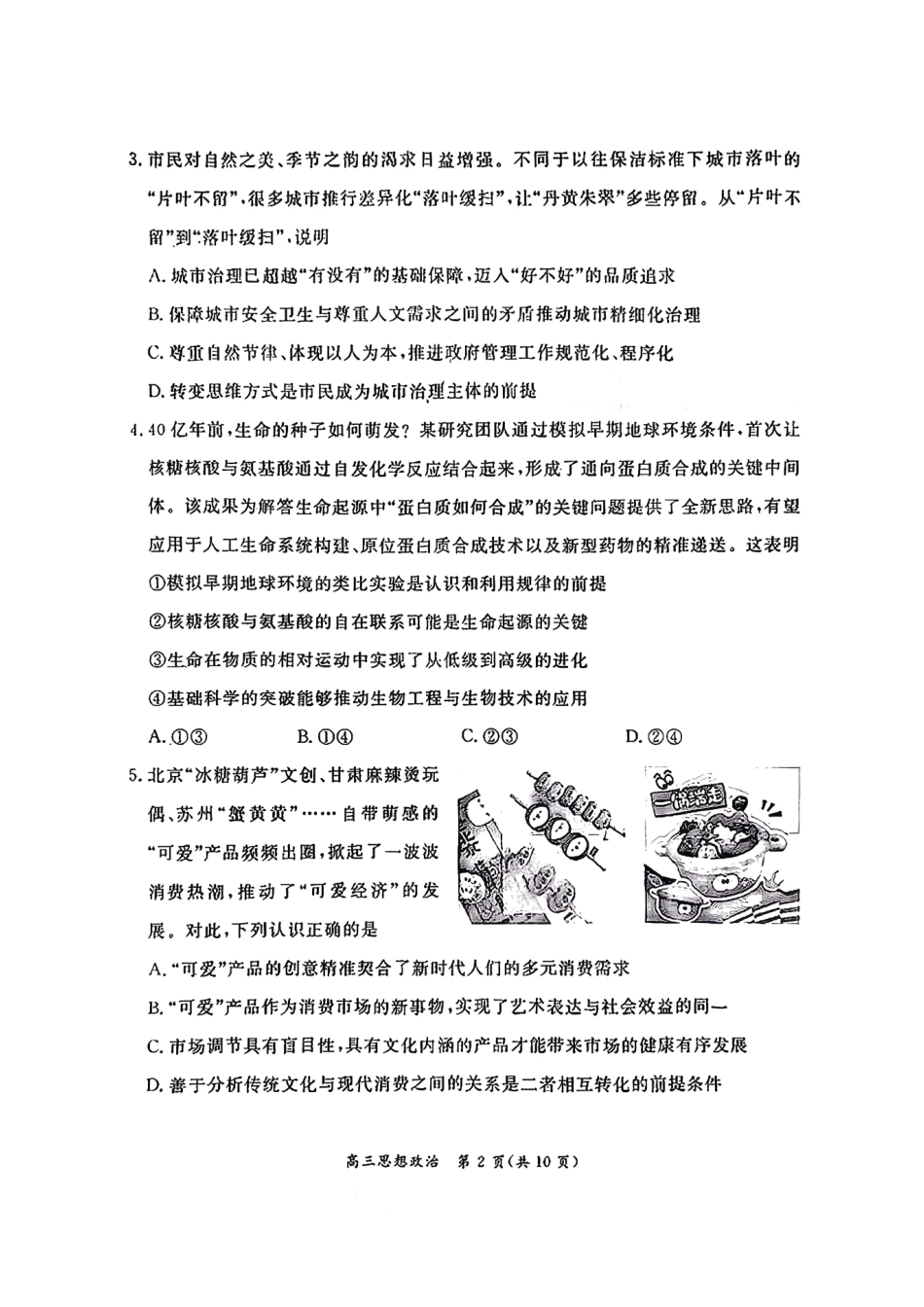 政治【北京卷】北京市东城区2025-2026学年度第一学期高三年级期末统一检测(1.12-1.14).pdf_第2页