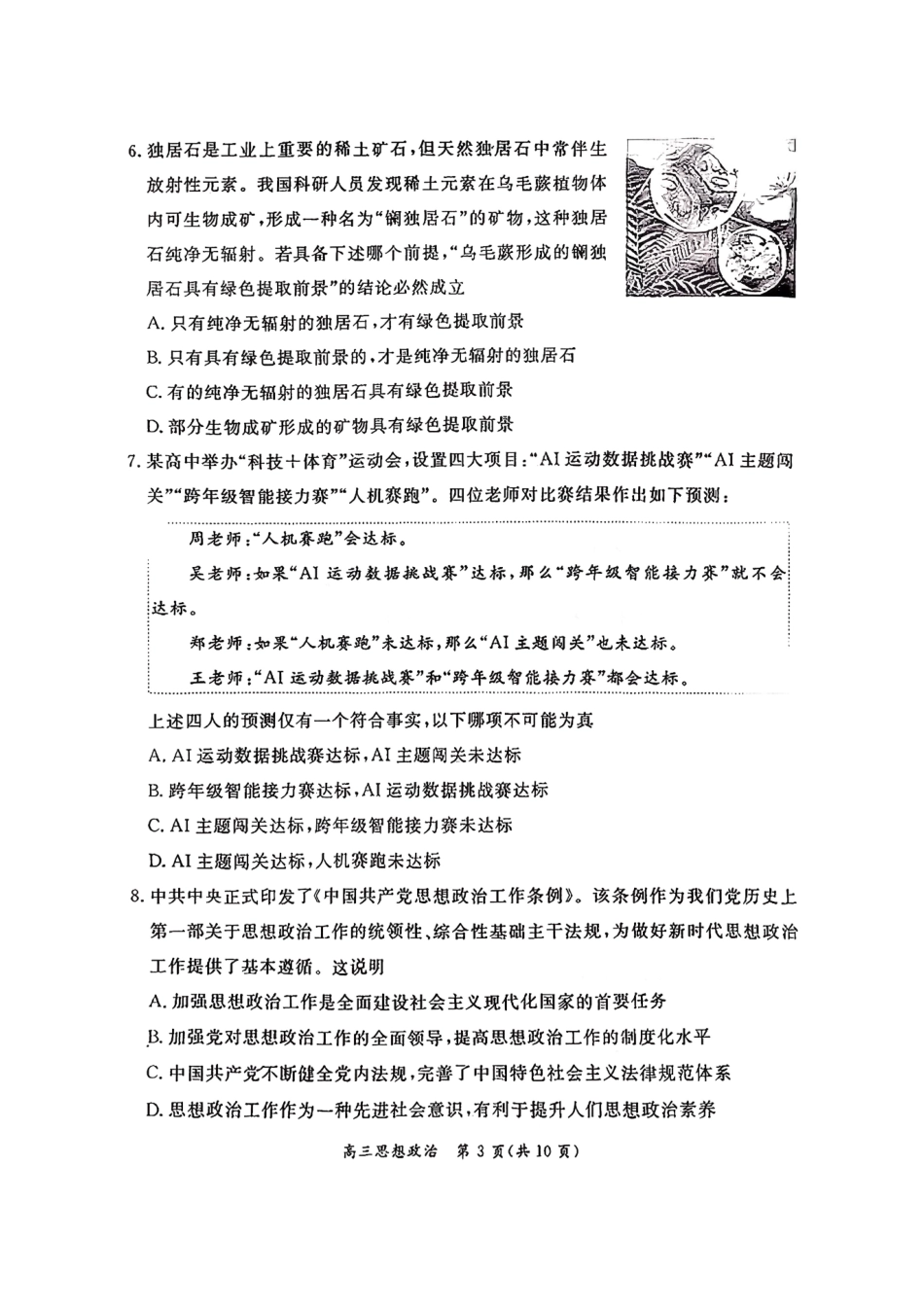 政治【北京卷】北京市东城区2025-2026学年度第一学期高三年级期末统一检测(1.12-1.14).pdf_第3页