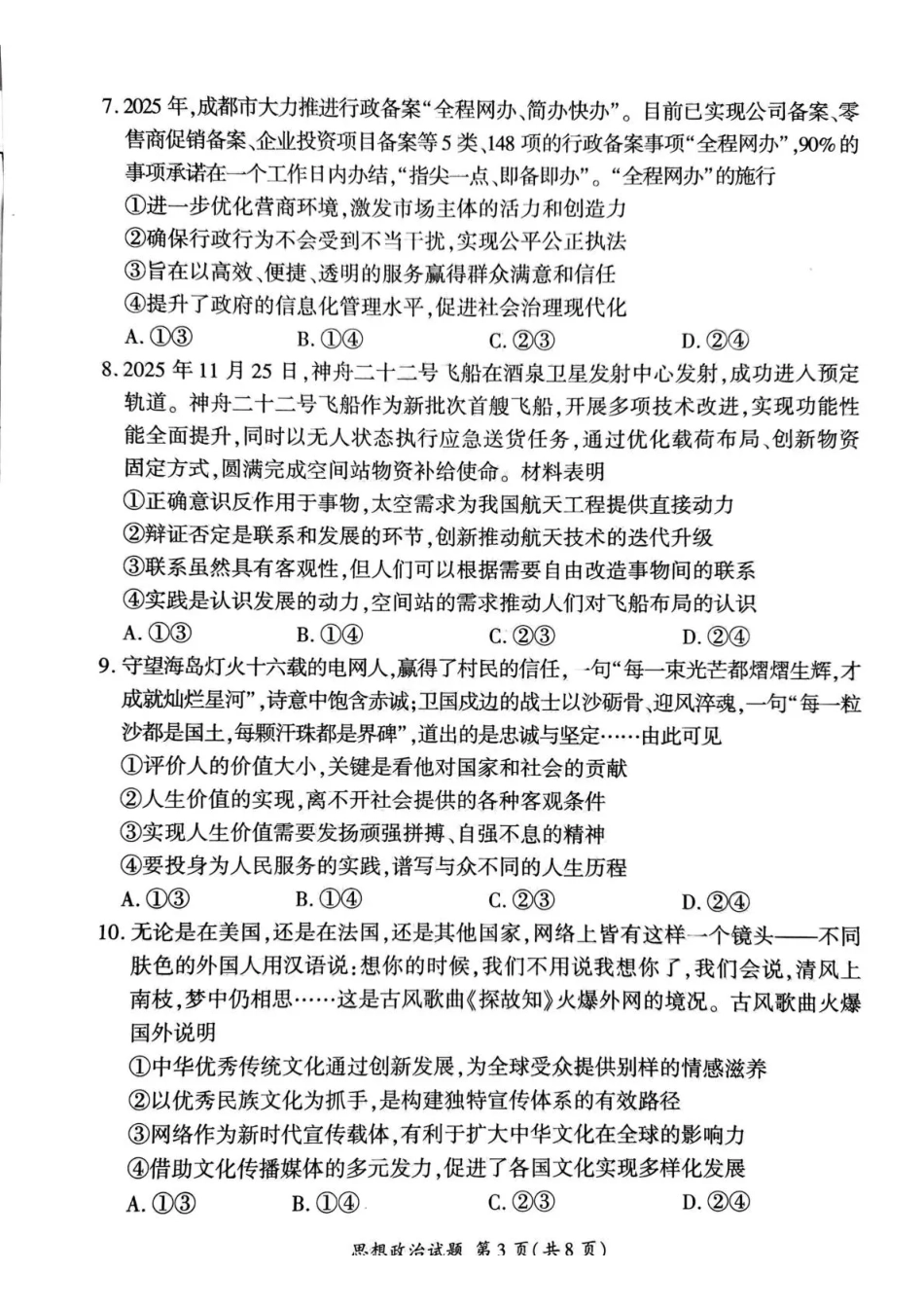 政治【甘肃卷】甘肃百师联盟2025—2026学年高三年级上学期期末考试(1.7-1.8).pdf_第3页