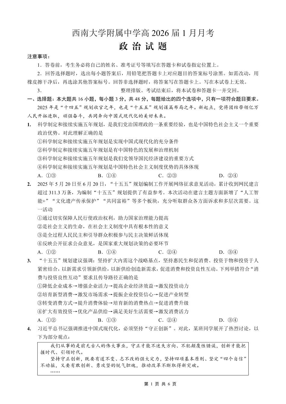 政治【重庆市】重庆市西南大学附属中学校2026届高三年级上学期1月月考（1.8-1.9）.pdf_第1页