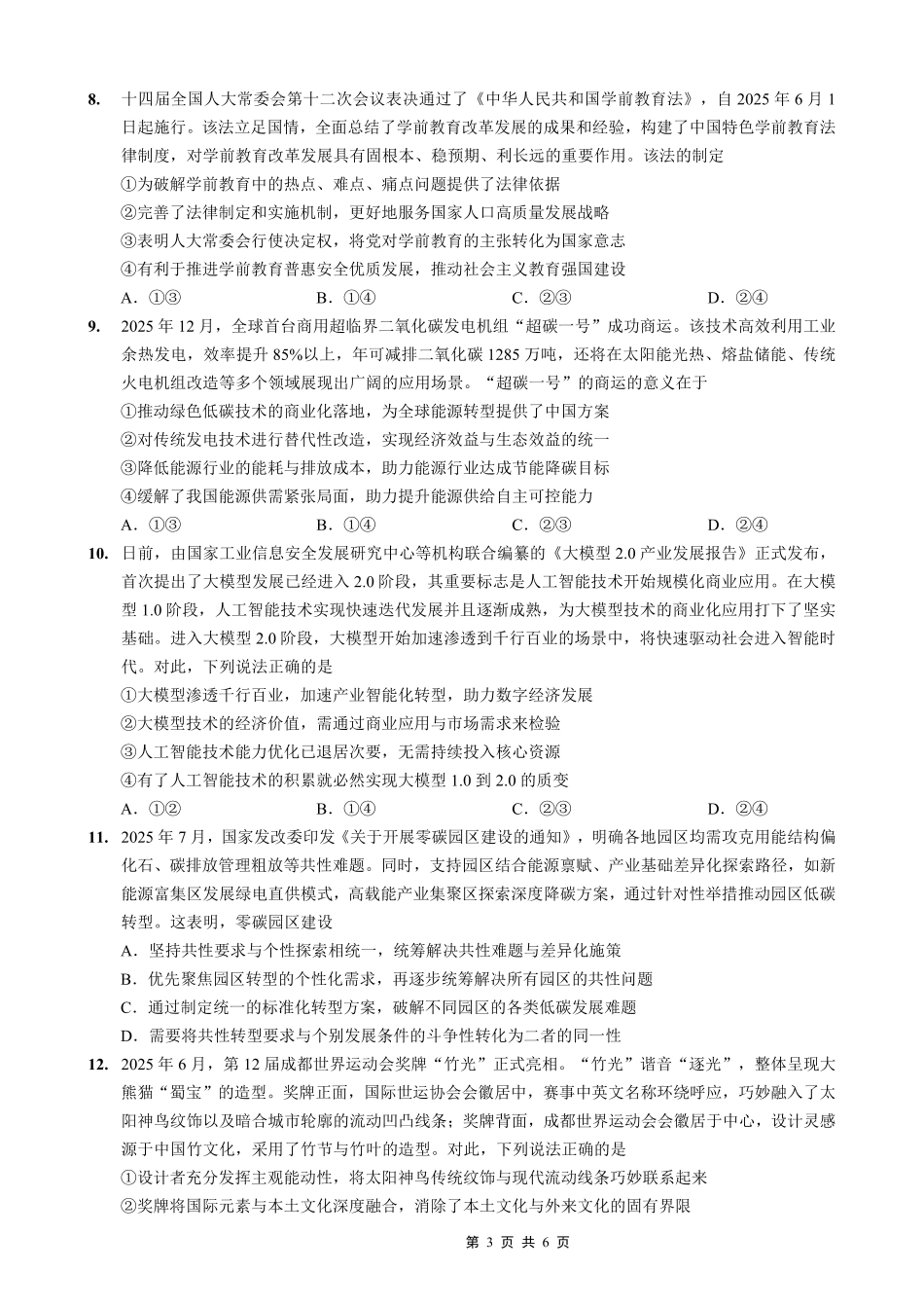 政治【重庆市】重庆市西南大学附属中学校2026届高三年级上学期1月月考（1.8-1.9）.pdf_第3页