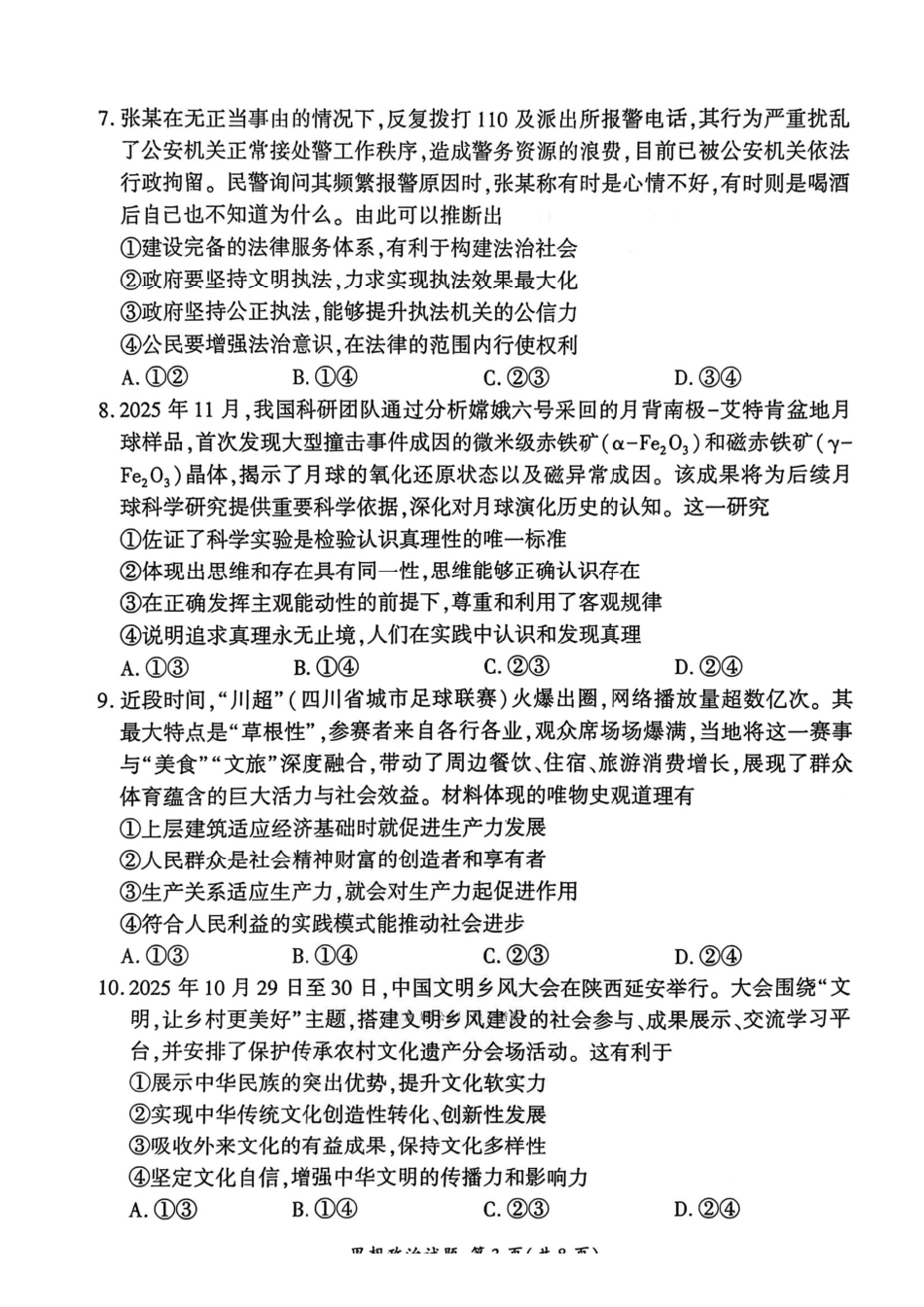 政治+答案河北2025-2026学年第一学期2026届高三上学期1月检测(1.13-1.14).pdf_第3页