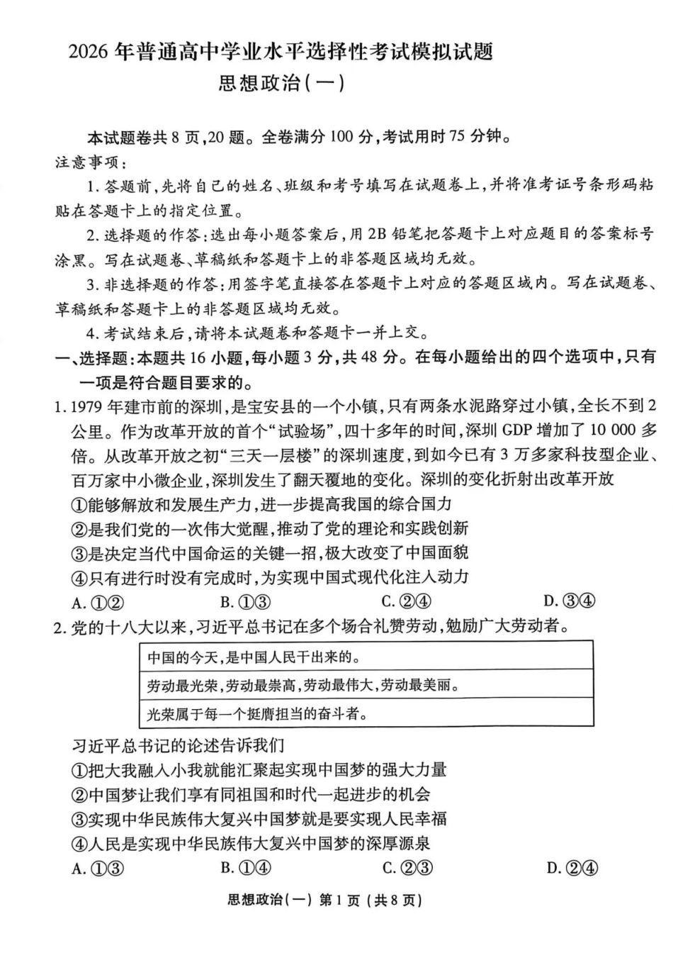 政治+答案河北衡水金卷先享题2026年普通高中学业水平选择性考试模拟试题（一）(1.8-1.9).pdf_第1页