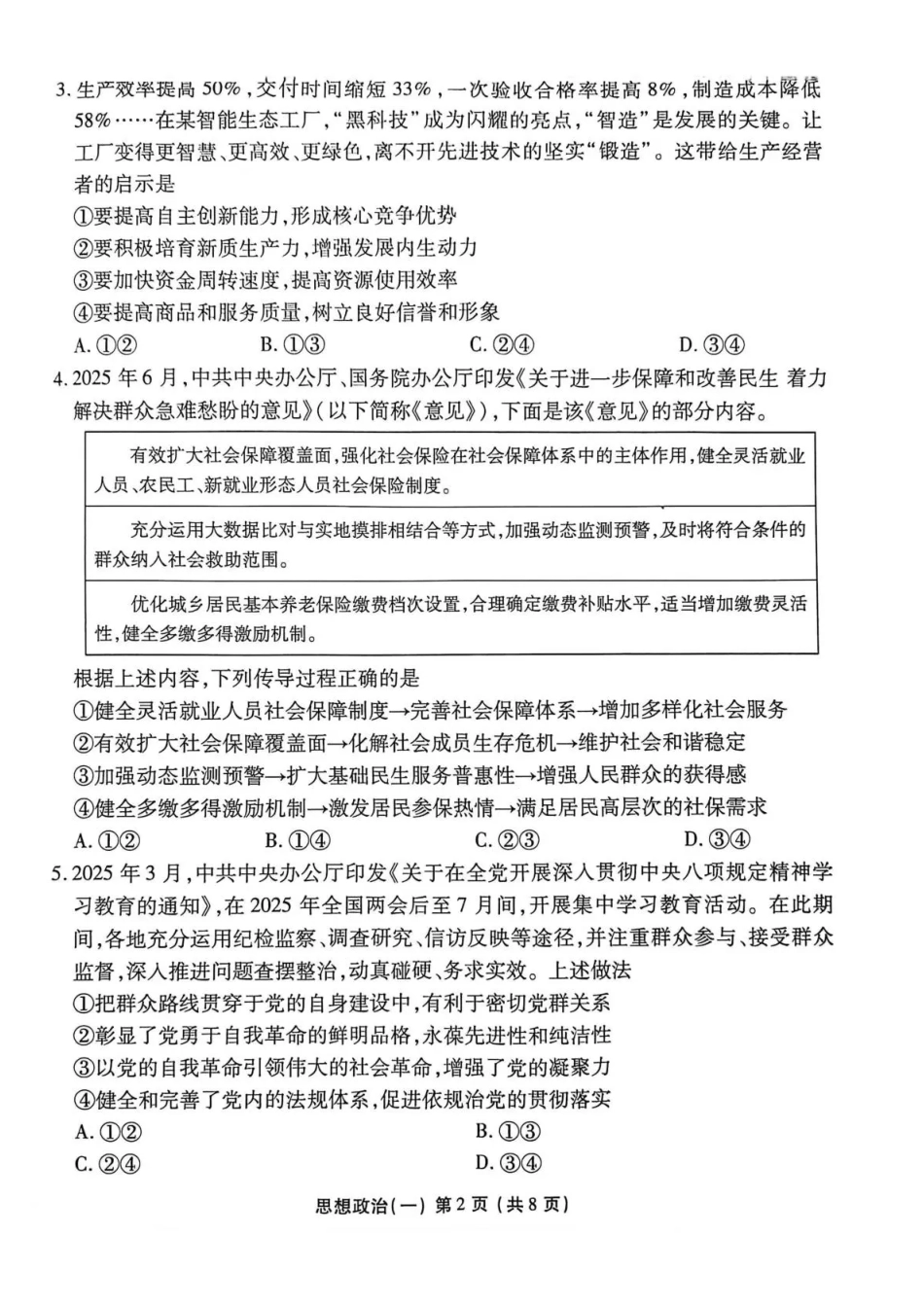 政治+答案河北衡水金卷先享题2026年普通高中学业水平选择性考试模拟试题（一）(1.8-1.9).pdf_第2页