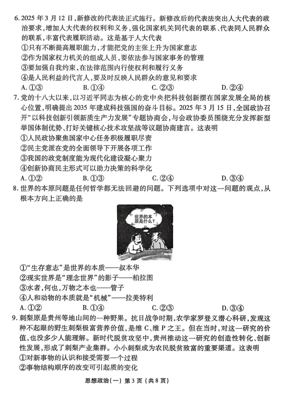 政治+答案河北衡水金卷先享题2026年普通高中学业水平选择性考试模拟试题（一）(1.8-1.9).pdf_第3页